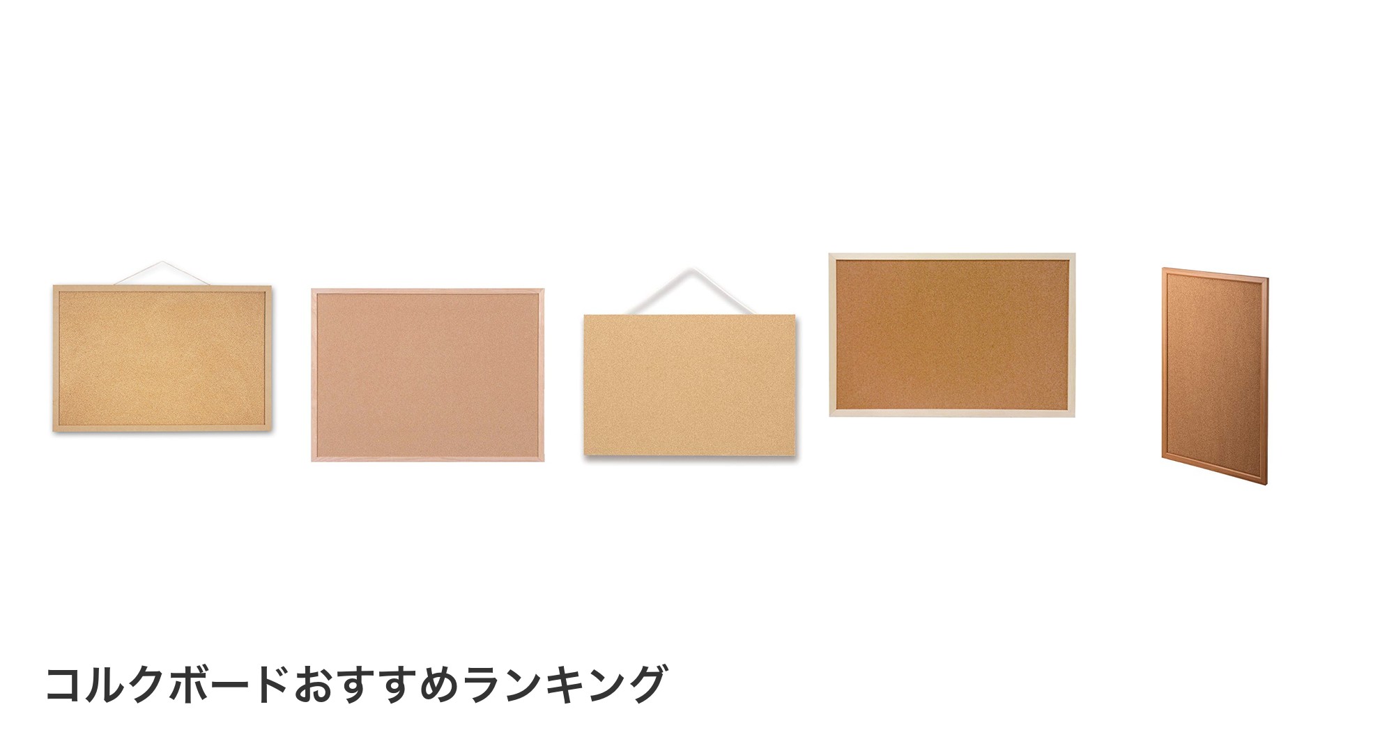 コルクボードのおすすめランキング