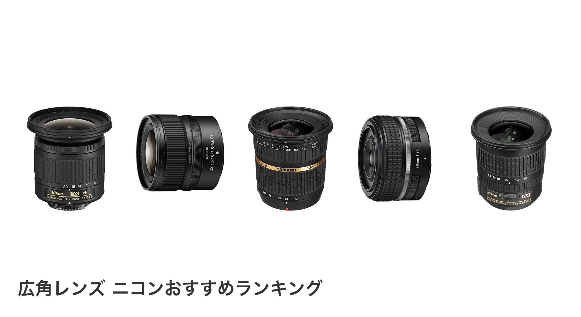 広角レンズ ニコンのおすすめランキング