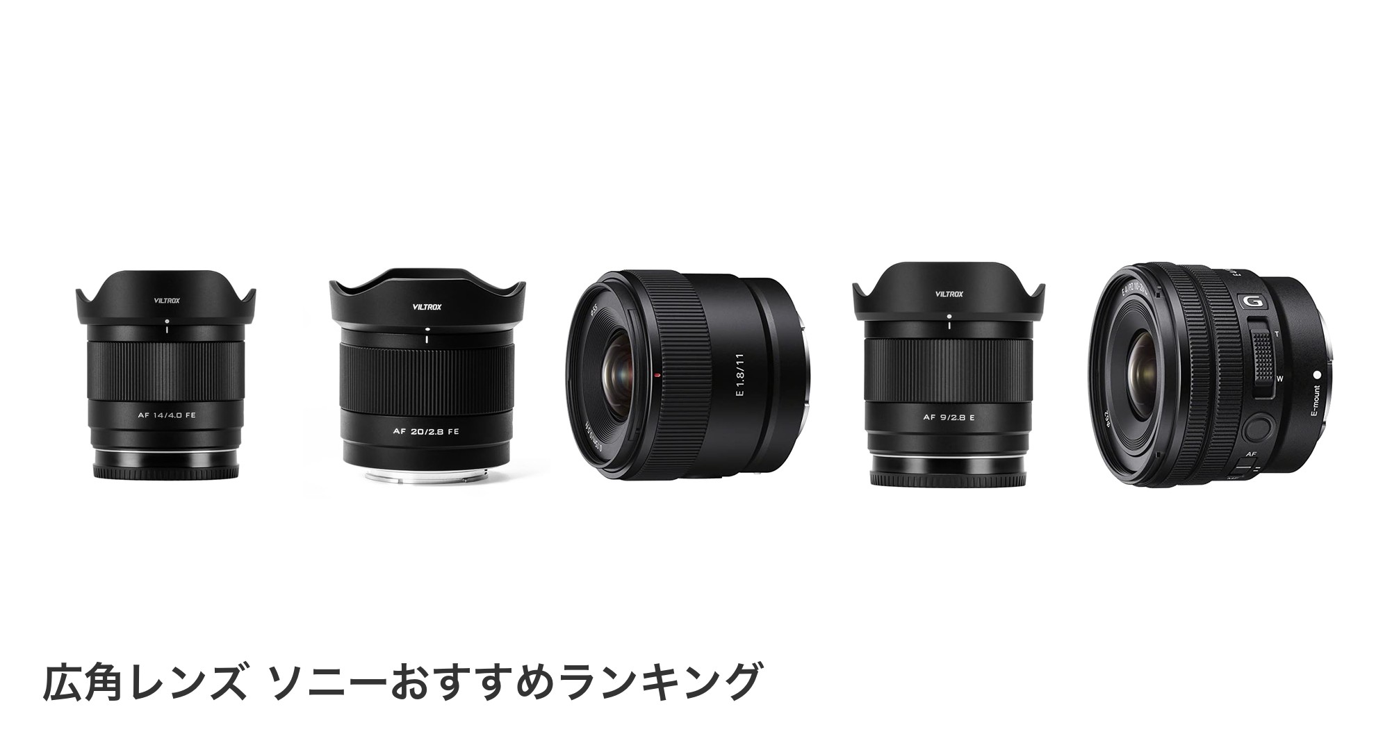広角レンズ ソニーのおすすめランキング