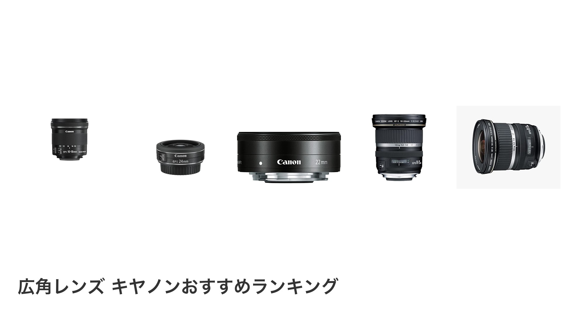 広角レンズ キヤノンのおすすめランキング