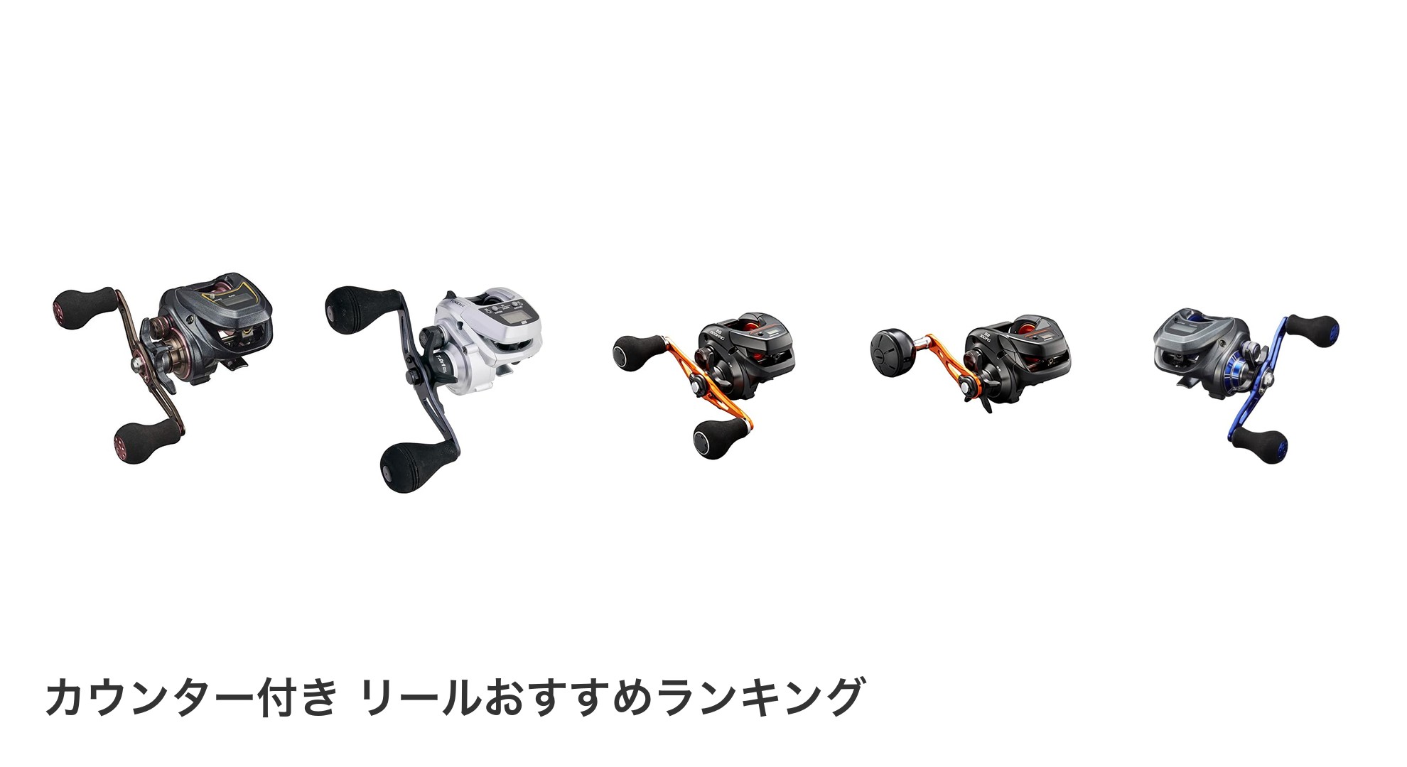 カウンター付き リールのおすすめランキング