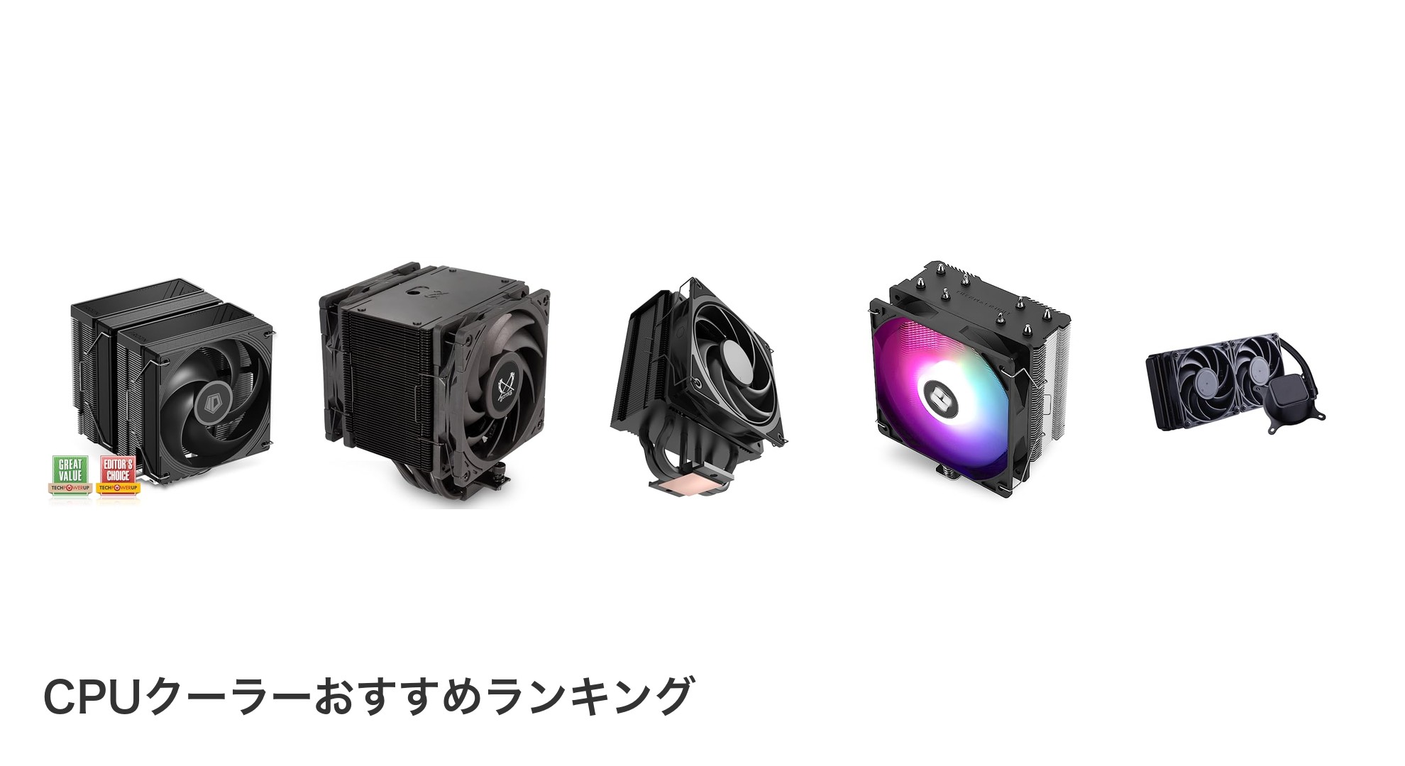 CPUクーラーのおすすめランキング