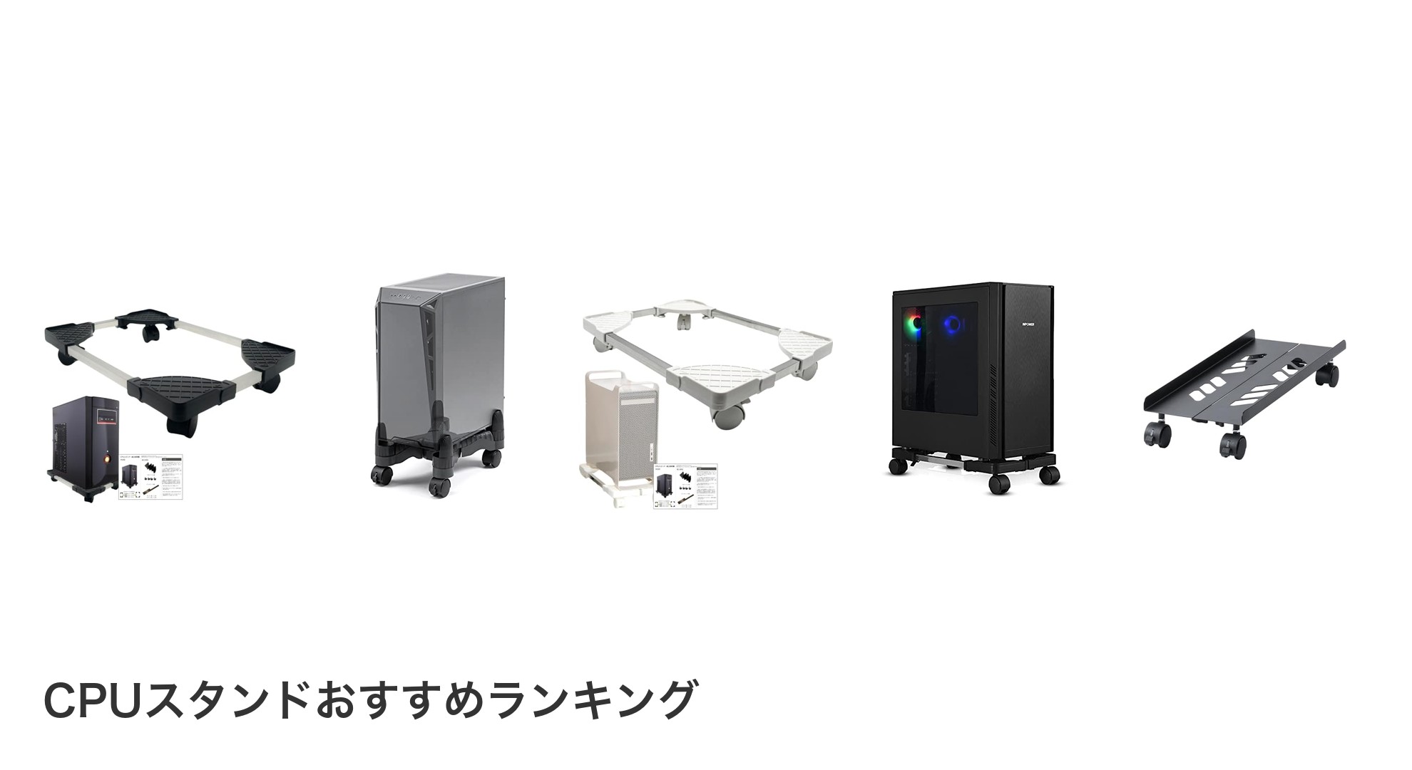 CPUスタンドのおすすめランキング