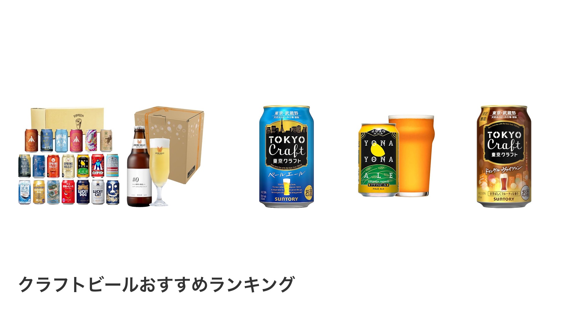 クラフトビールのおすすめランキング