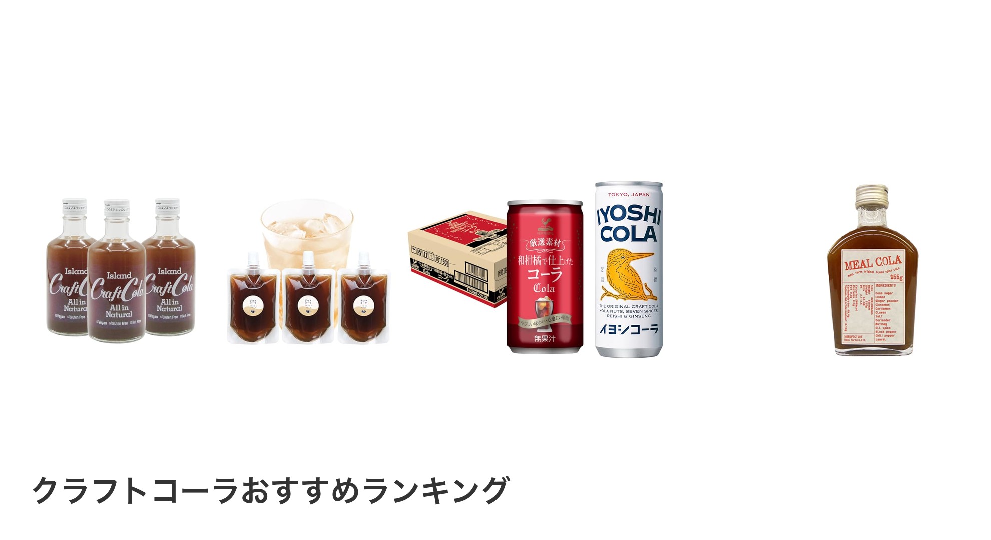 クラフトコーラのおすすめランキング