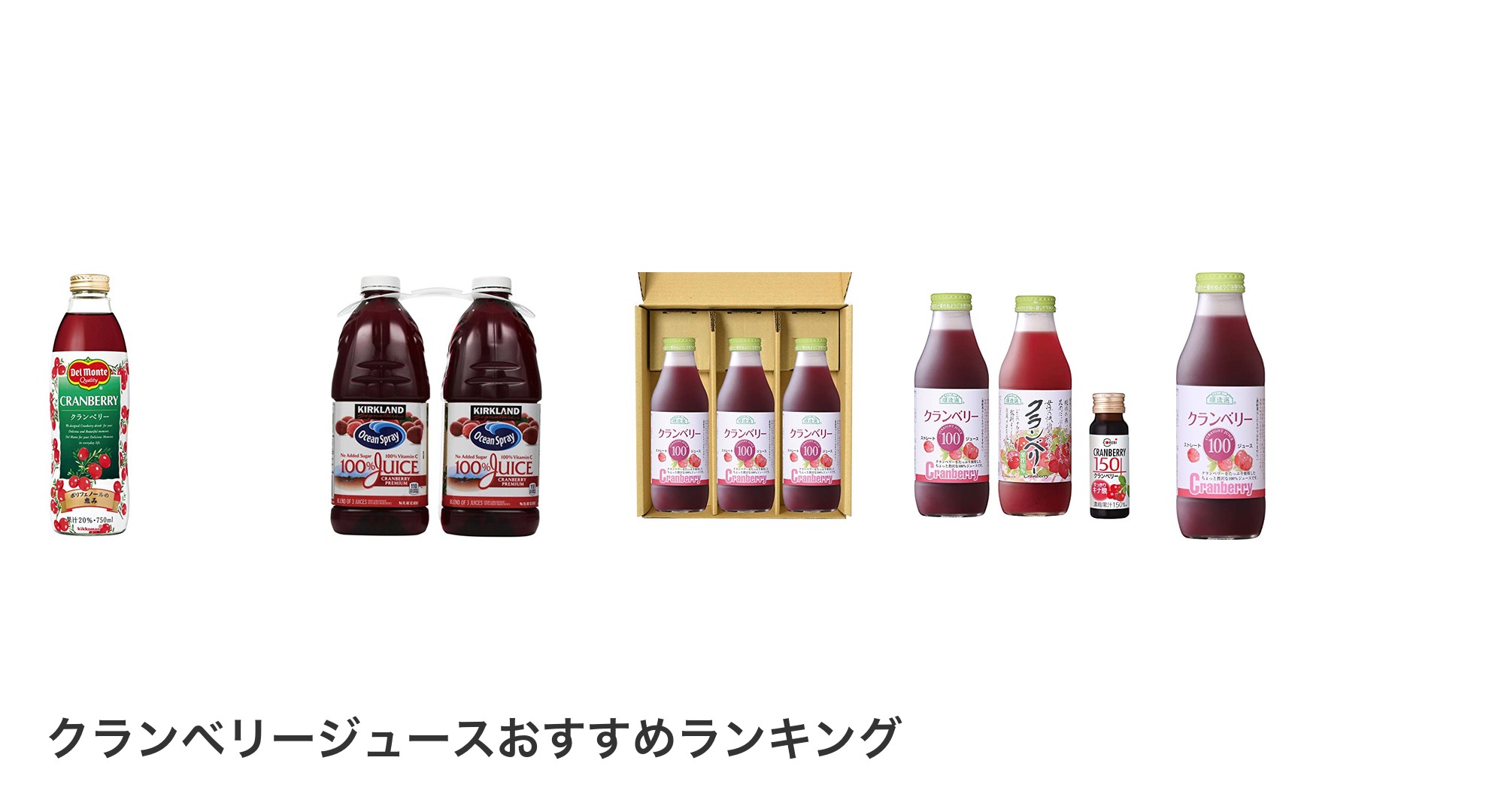 クランベリージュースのおすすめランキング