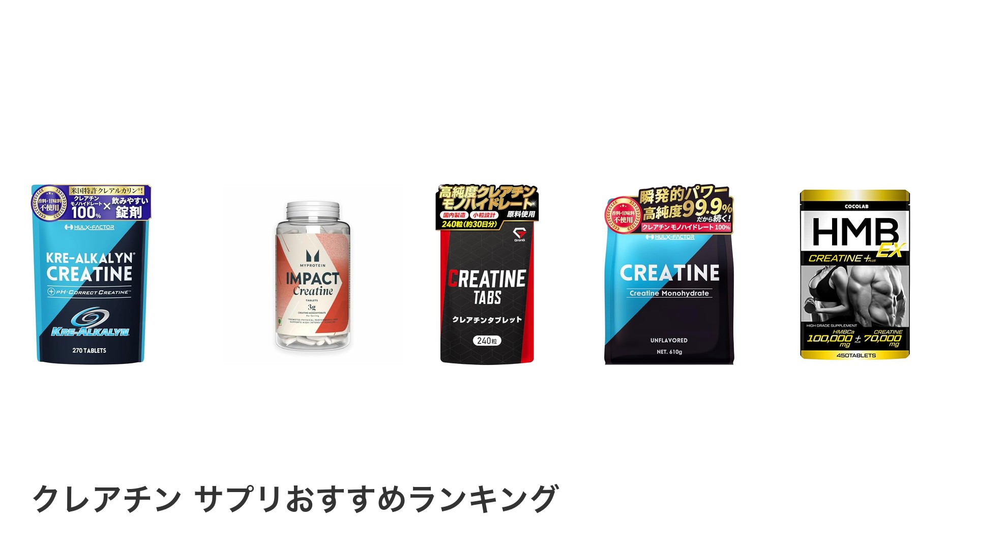 クレアチン サプリのおすすめランキング