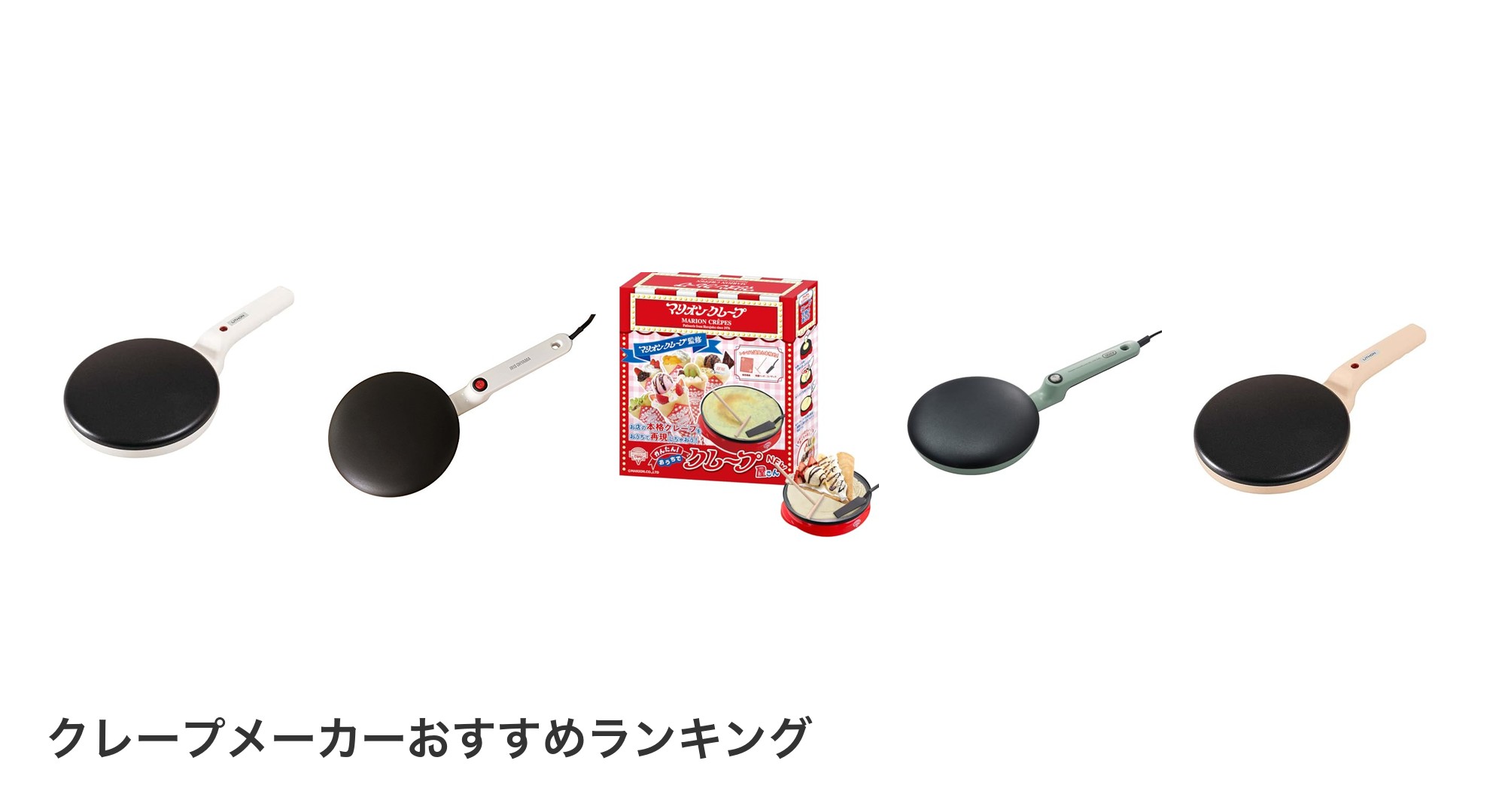 クレープメーカーのおすすめランキング