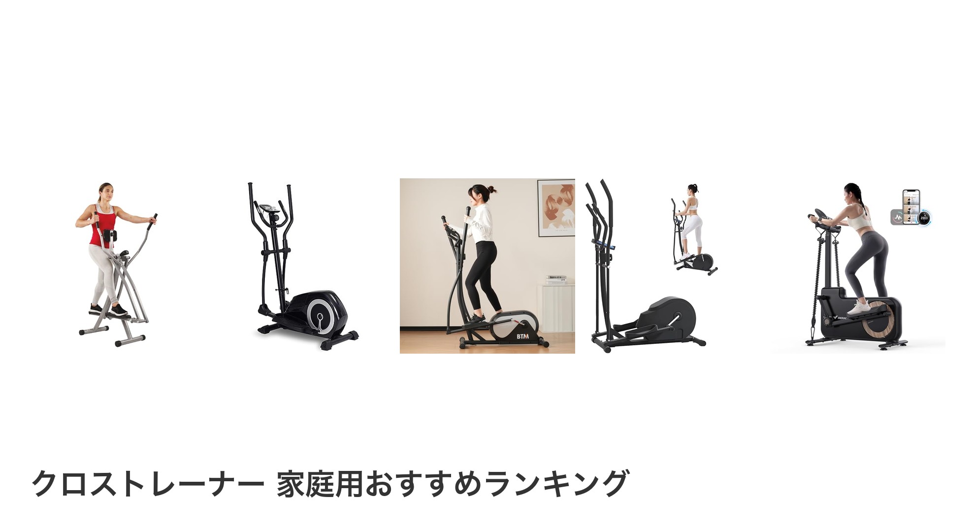 クロストレーナー 家庭用のおすすめランキング