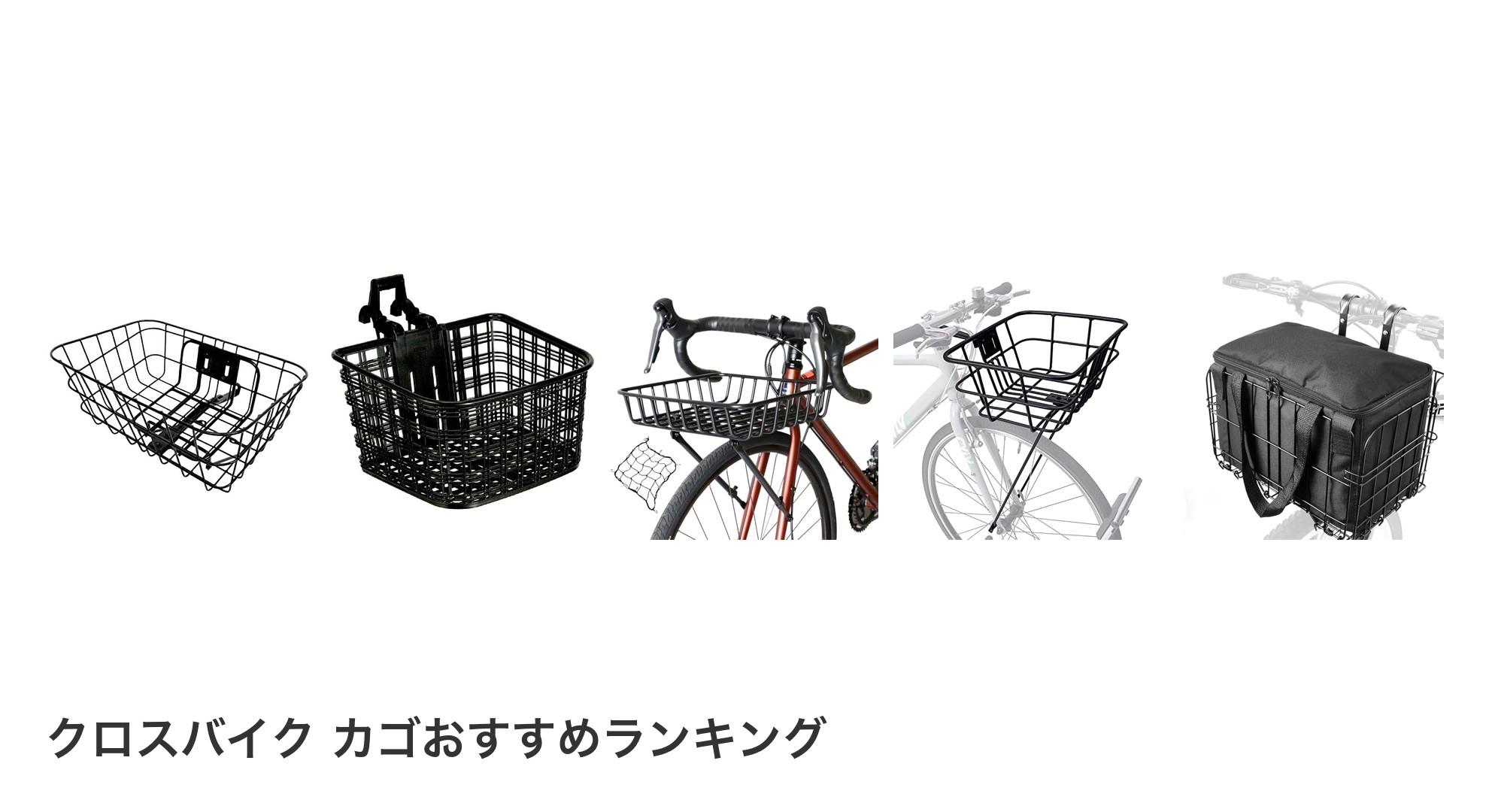 クロスバイク カゴのおすすめランキング