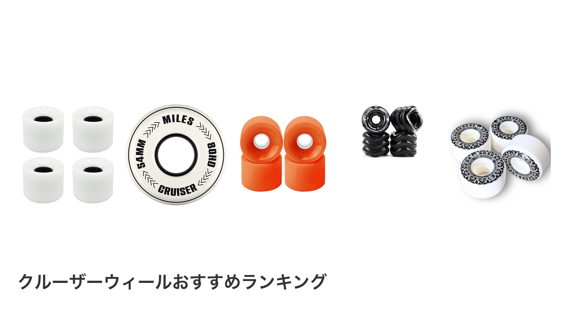 クルーザーウィールのおすすめランキング