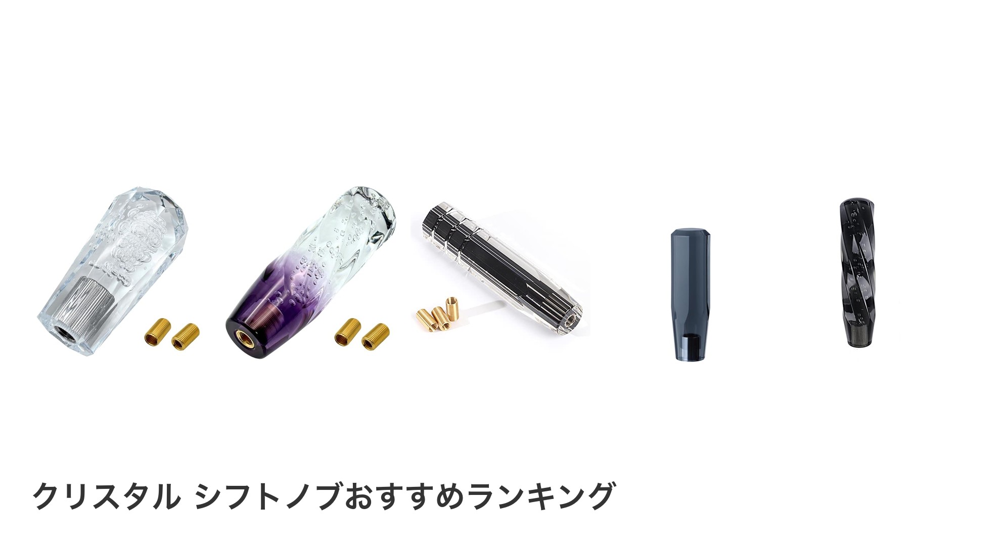 クリスタル シフトノブのおすすめランキング