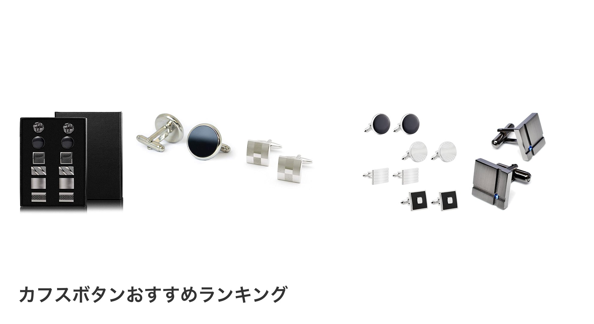 カフスボタンのおすすめランキング