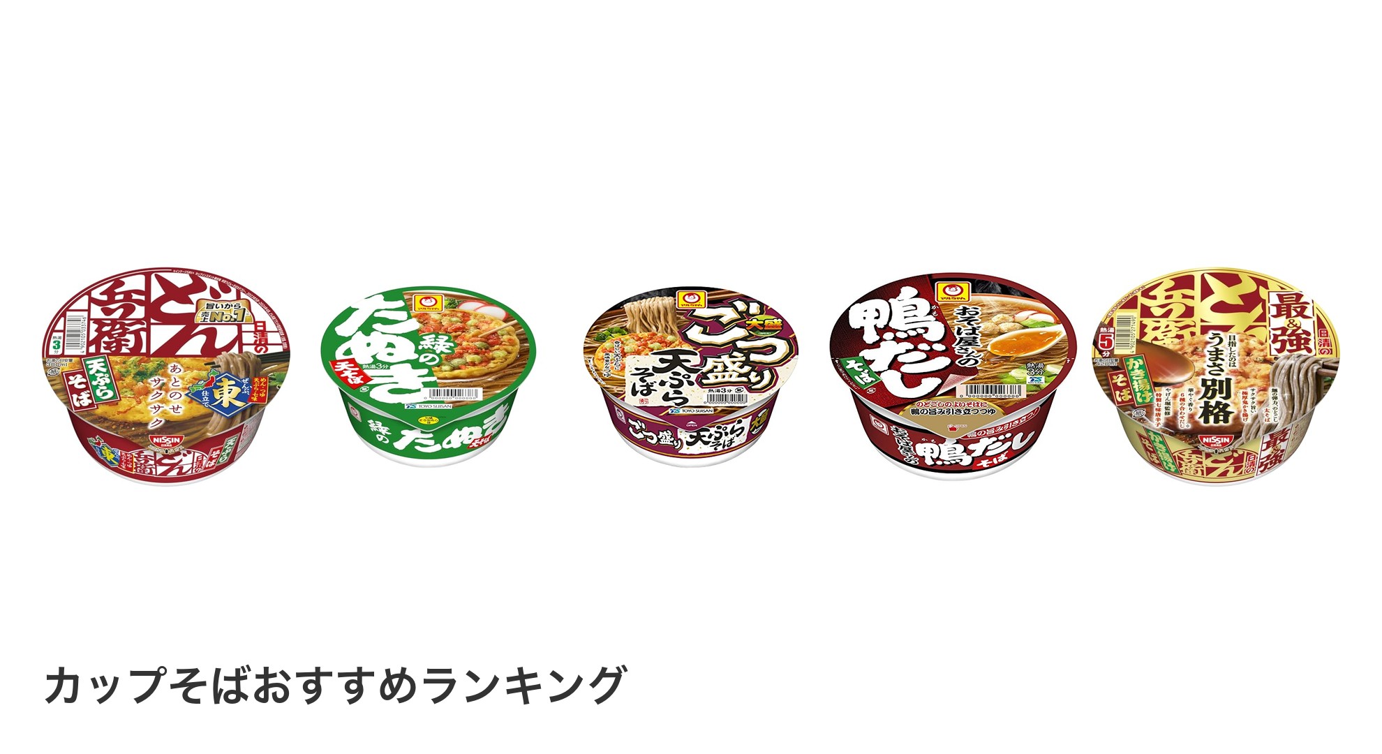 カップそばのおすすめランキング