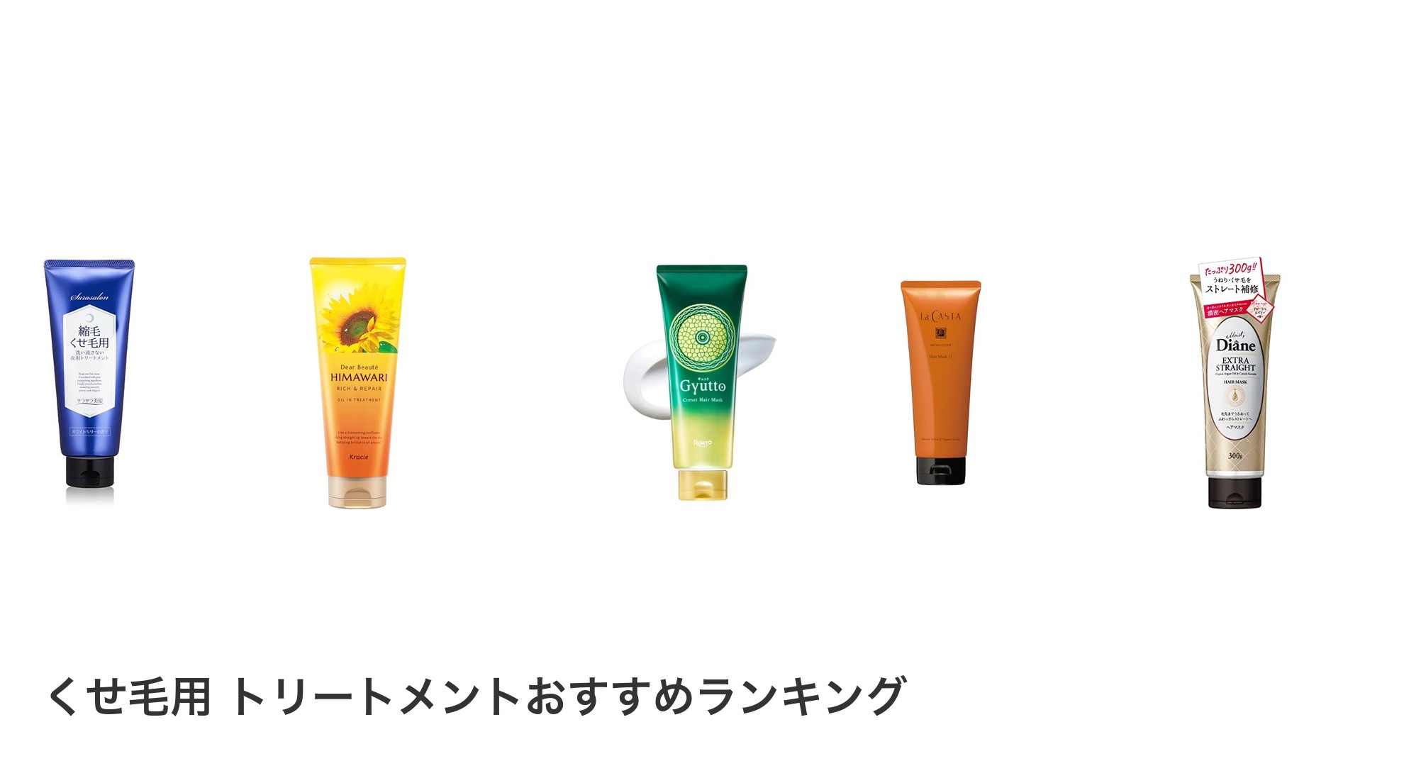 くせ毛用　トリートメントのおすすめランキング