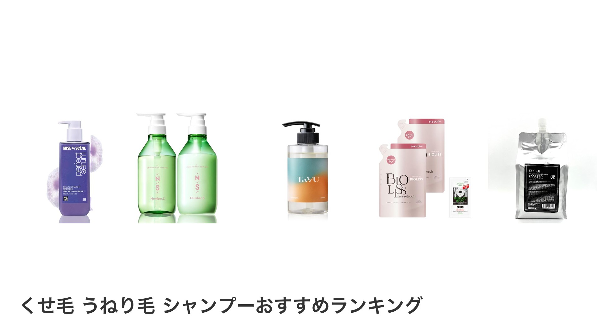 くせ毛 うねり毛 シャンプーのおすすめランキング