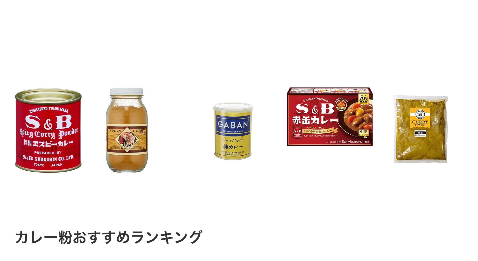 カレー粉のおすすめランキング