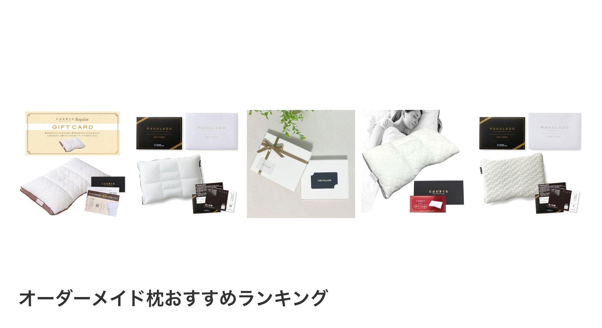 オーダーメイド枕のおすすめランキング
