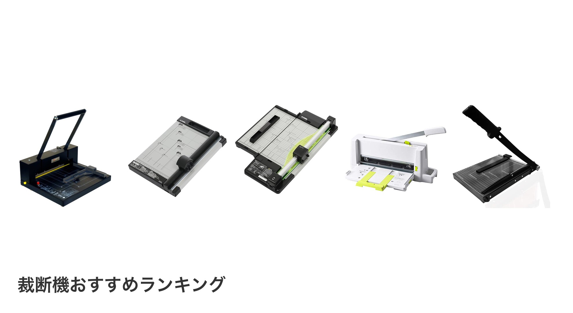 裁断機のおすすめランキング