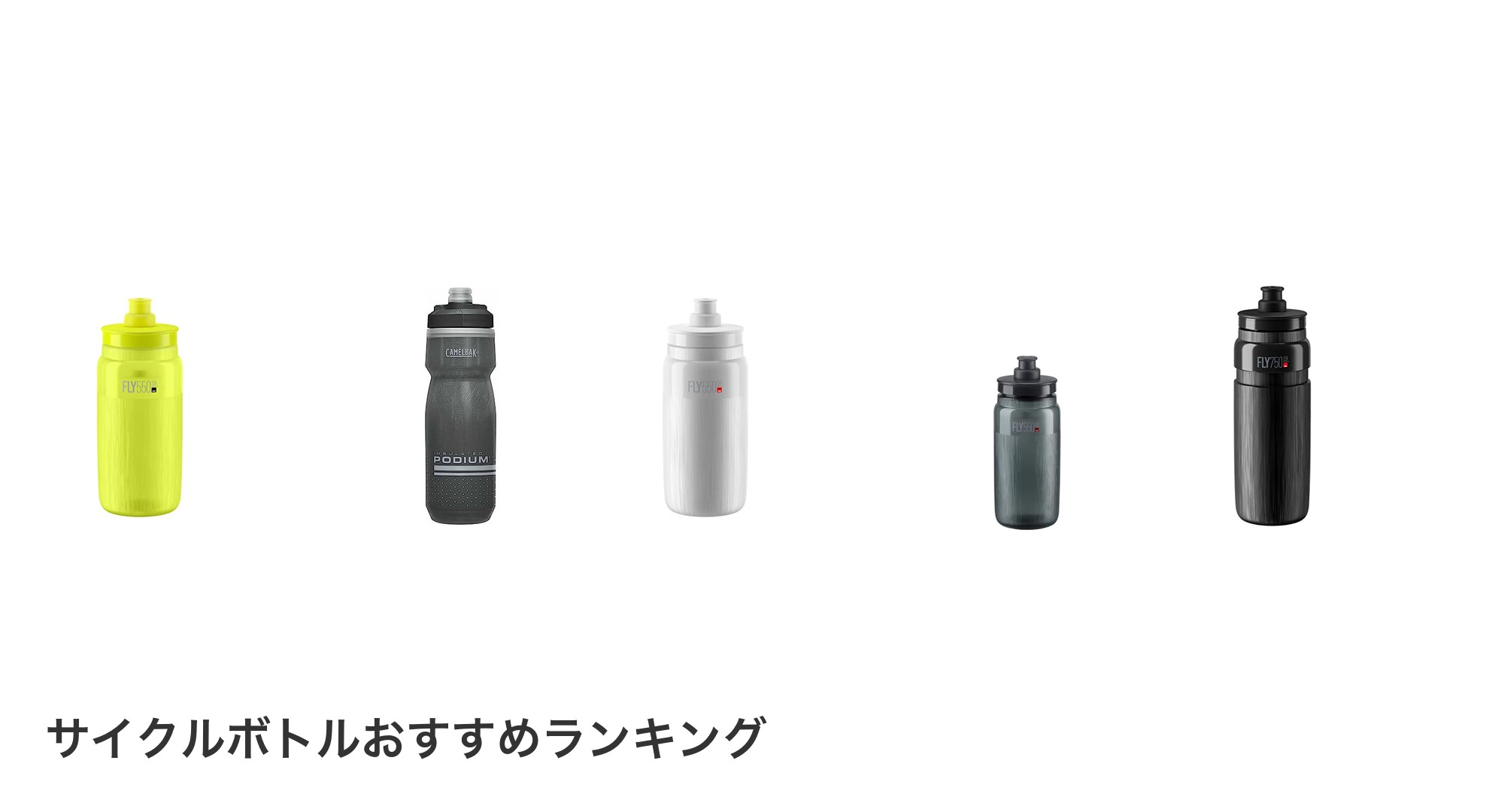 サイクルボトルのおすすめランキング