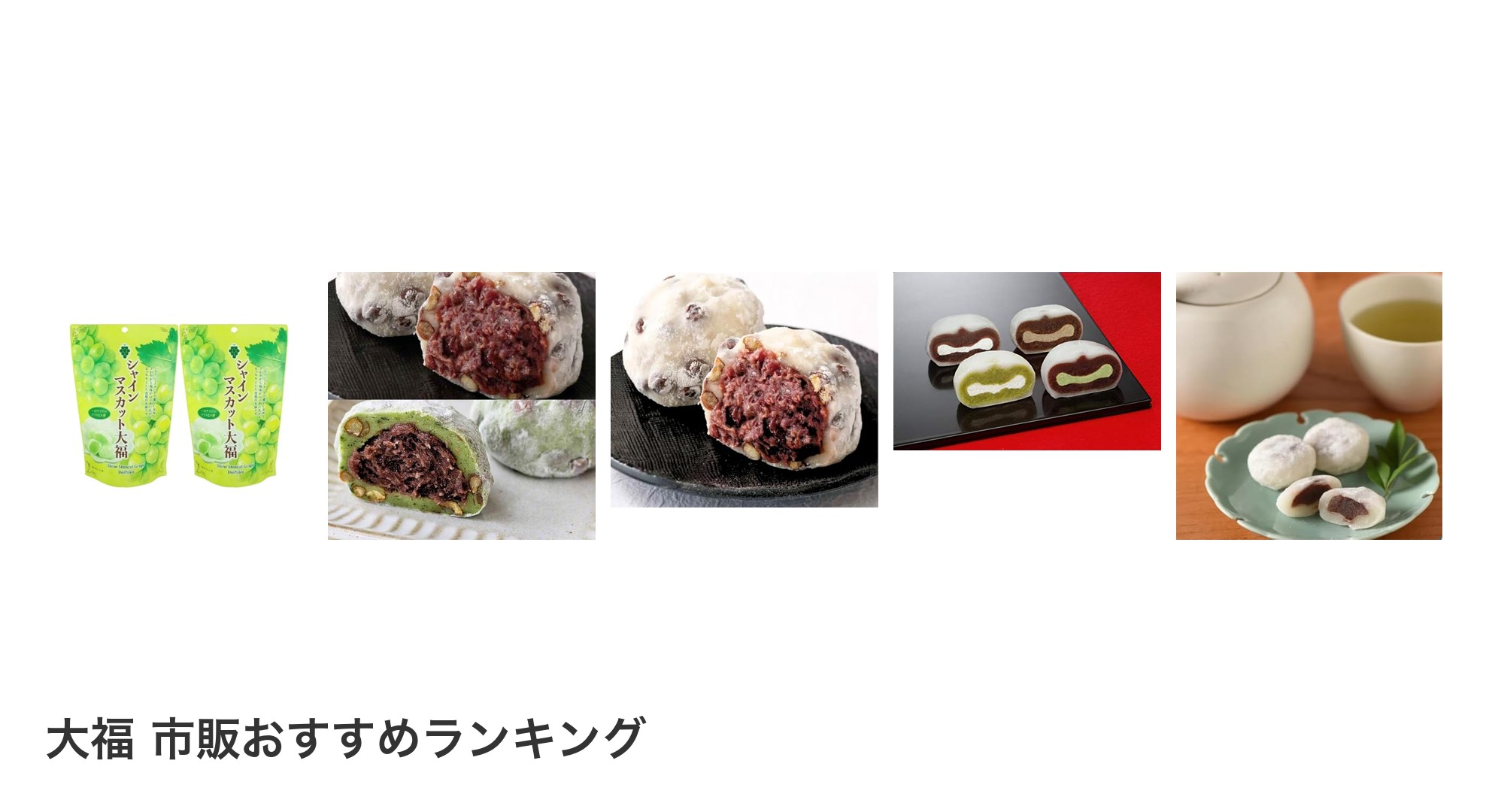大福 市販のおすすめランキング