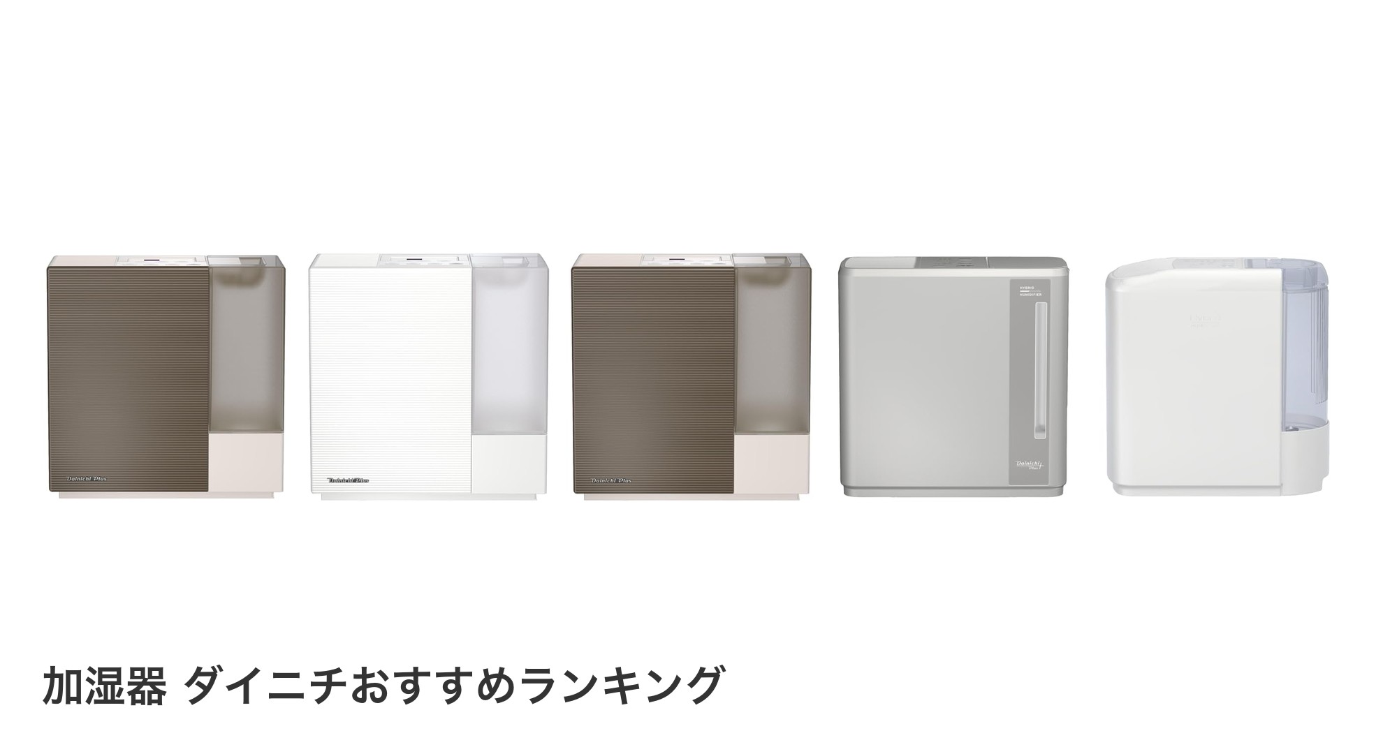 加湿器 ダイニチのおすすめランキング
