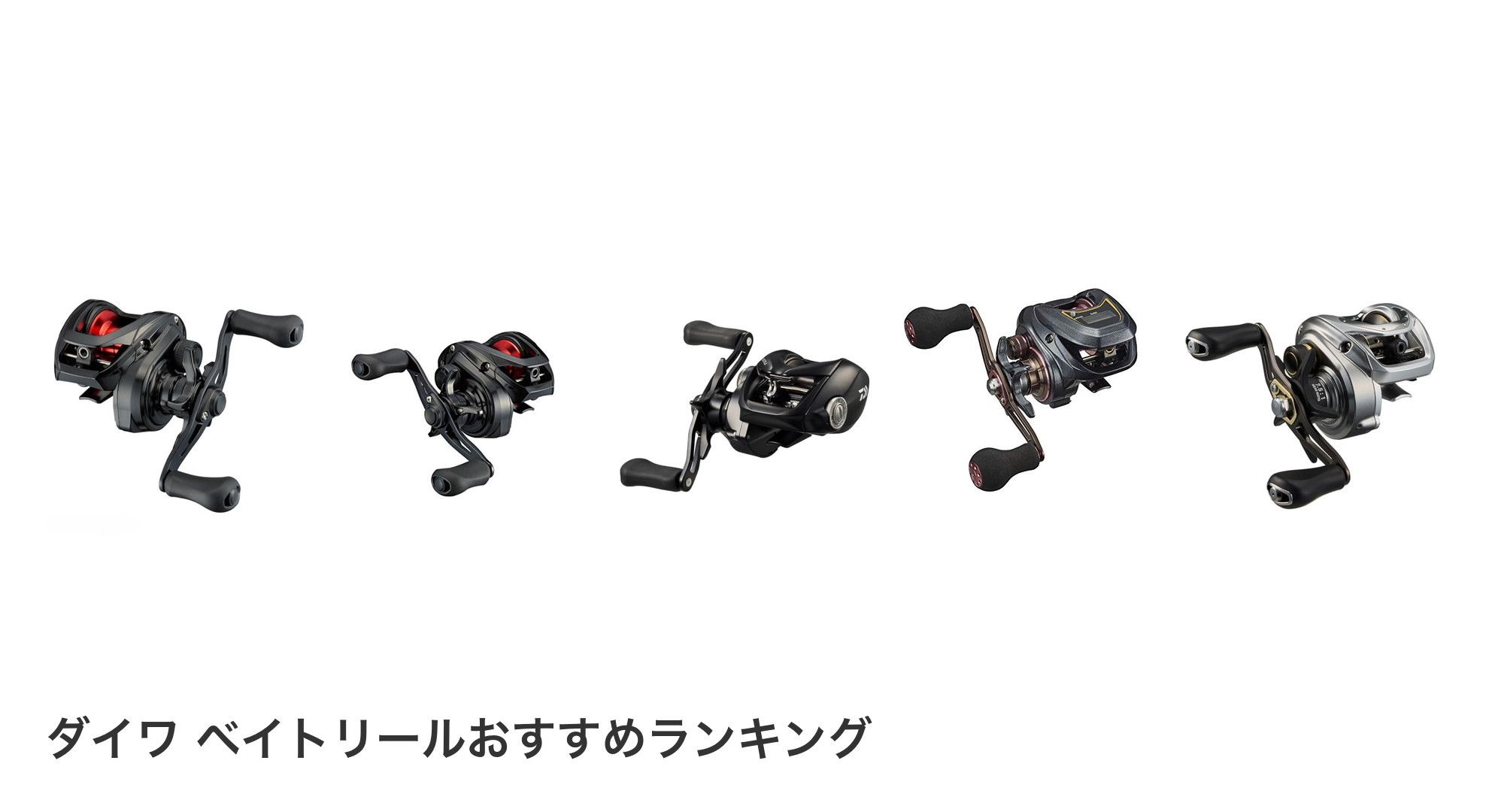 ダイワ ベイトリールのおすすめランキング