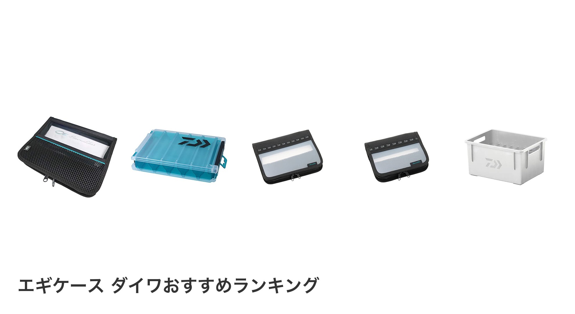 エギケース ダイワのおすすめランキング