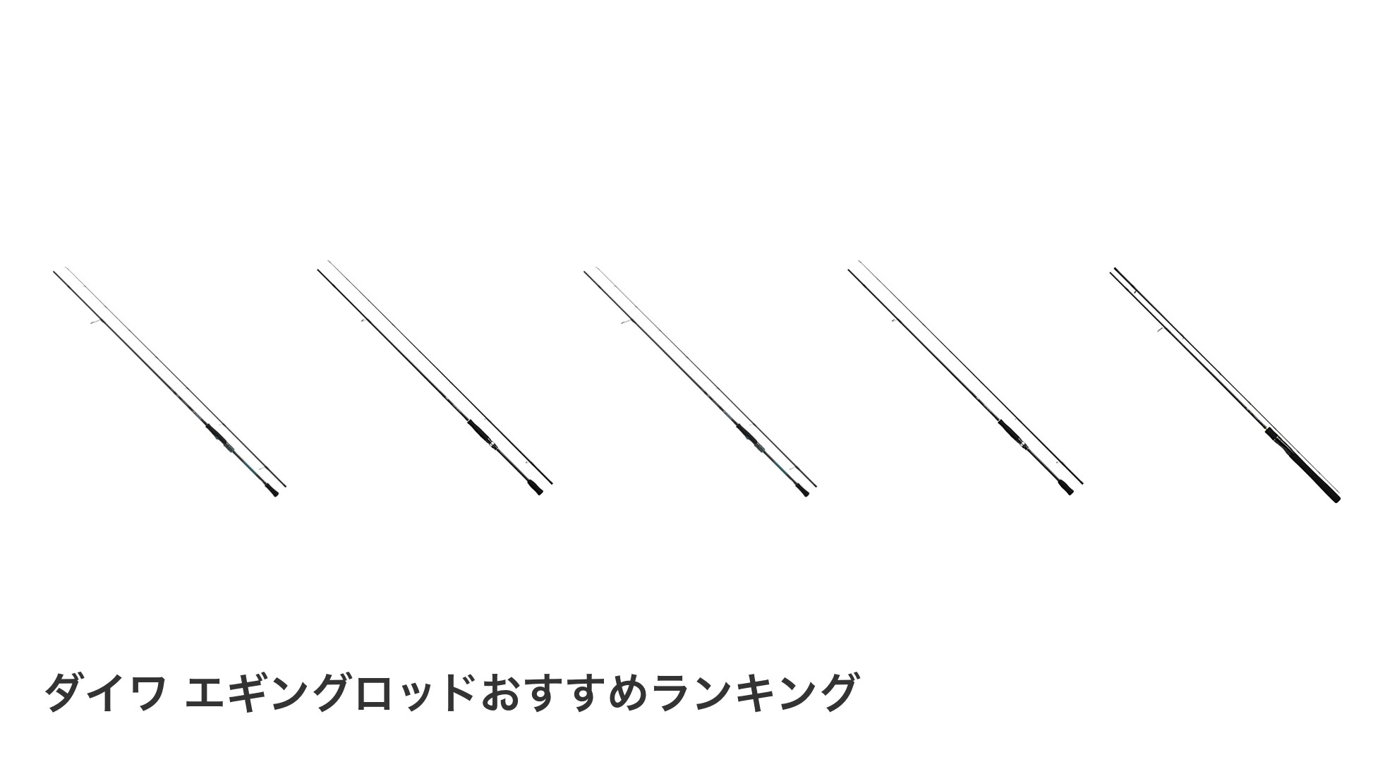 ダイワ エギングロッドのおすすめランキング