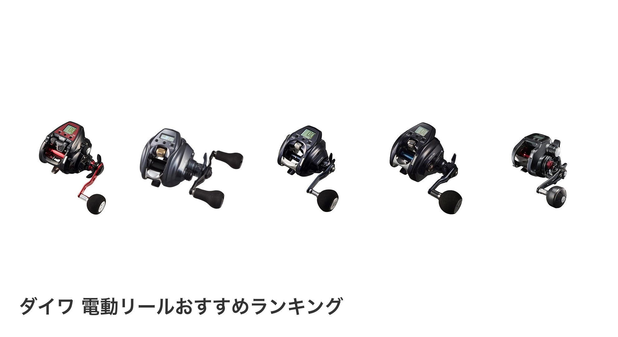 ダイワ 電動リールのおすすめランキング