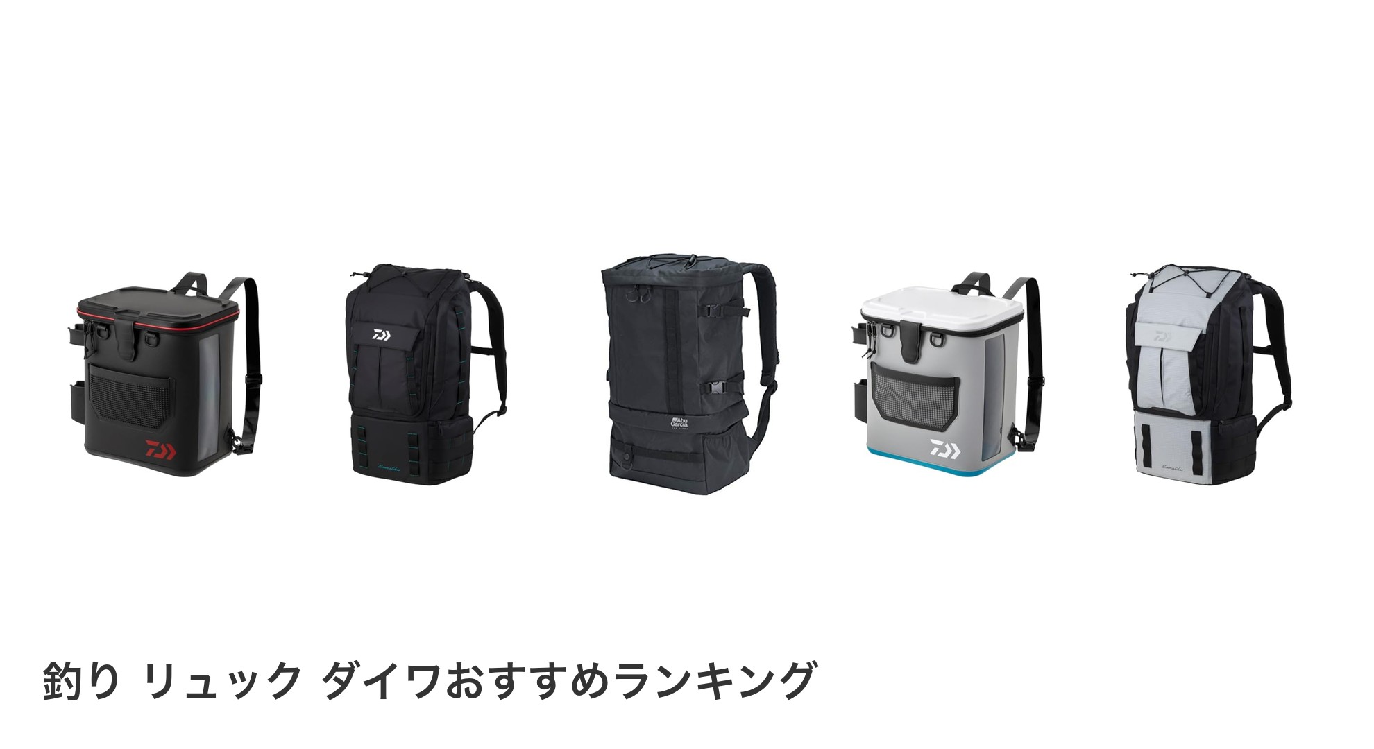 釣り リュック ダイワのおすすめランキング