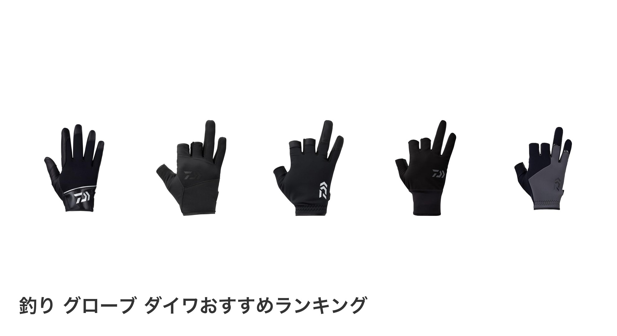 釣り グローブ ダイワのおすすめランキング
