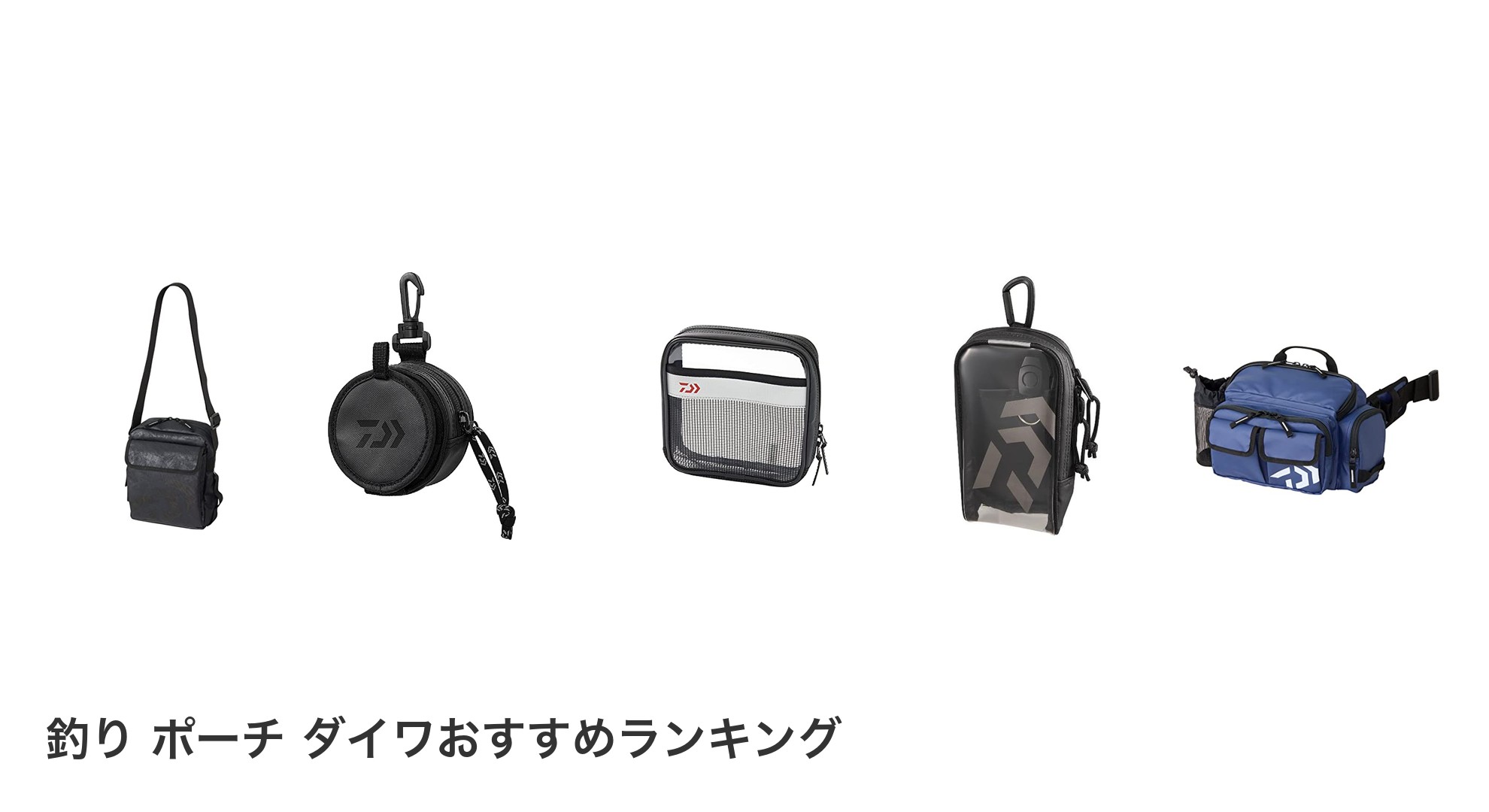 釣り ポーチ ダイワのおすすめランキング