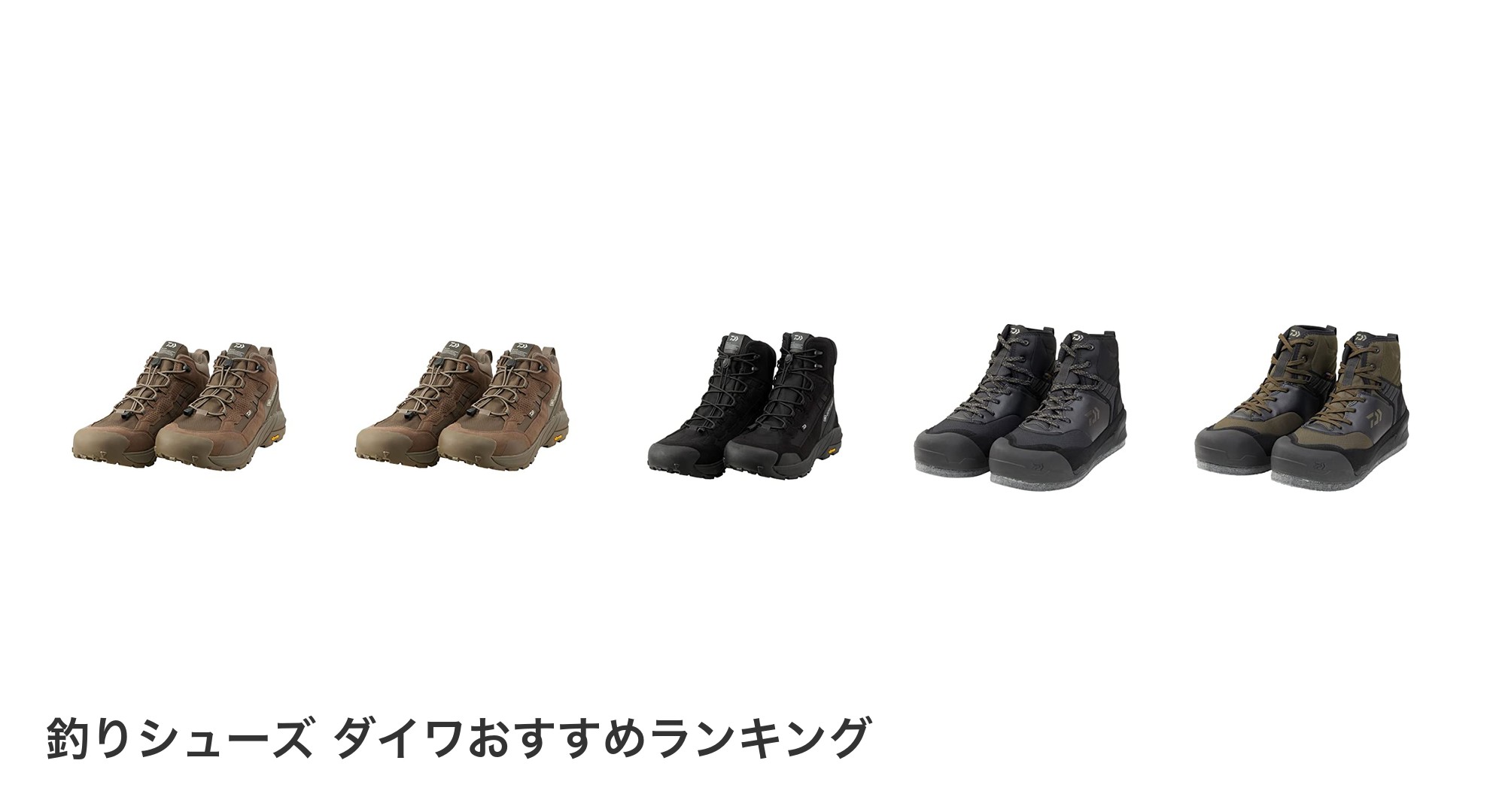釣りシューズ ダイワのおすすめランキング