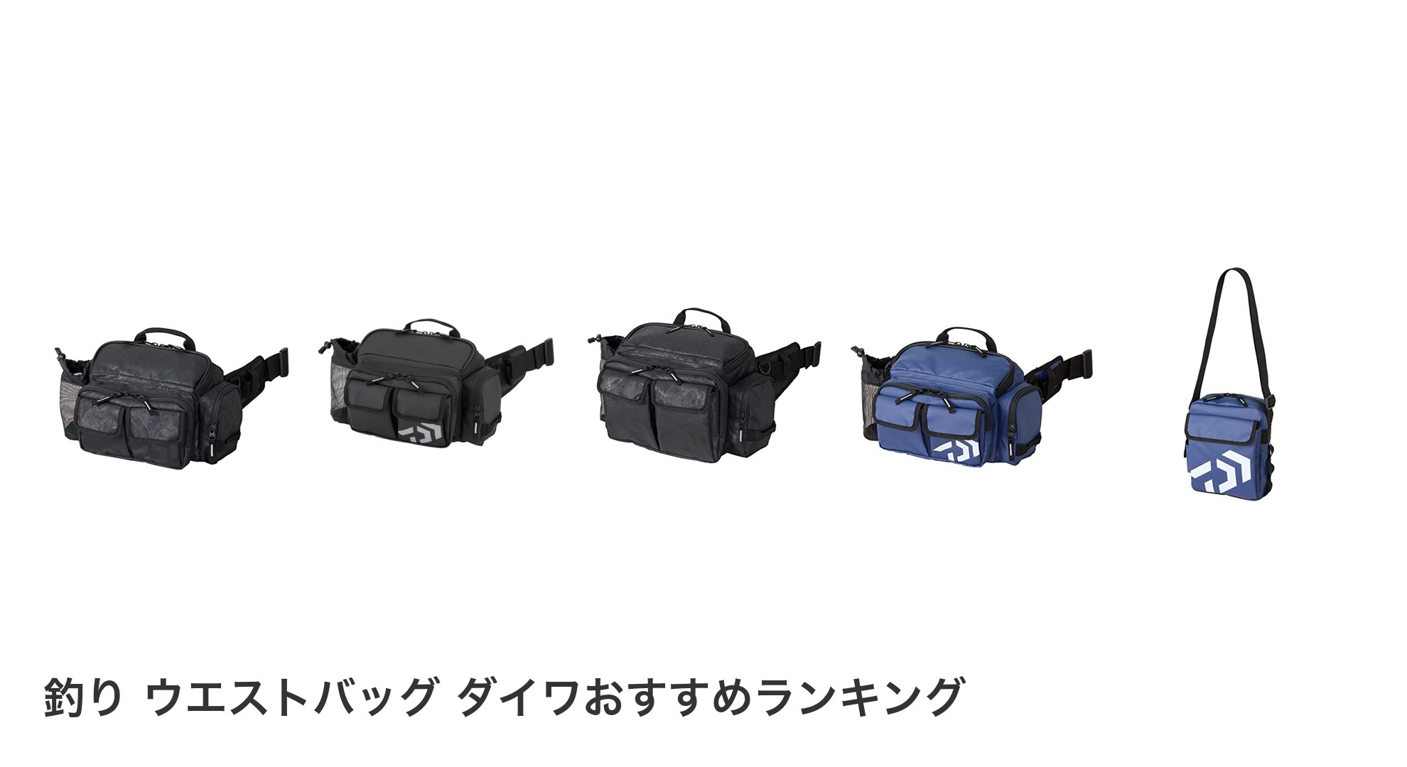 釣り ウエストバッグ ダイワのおすすめランキング