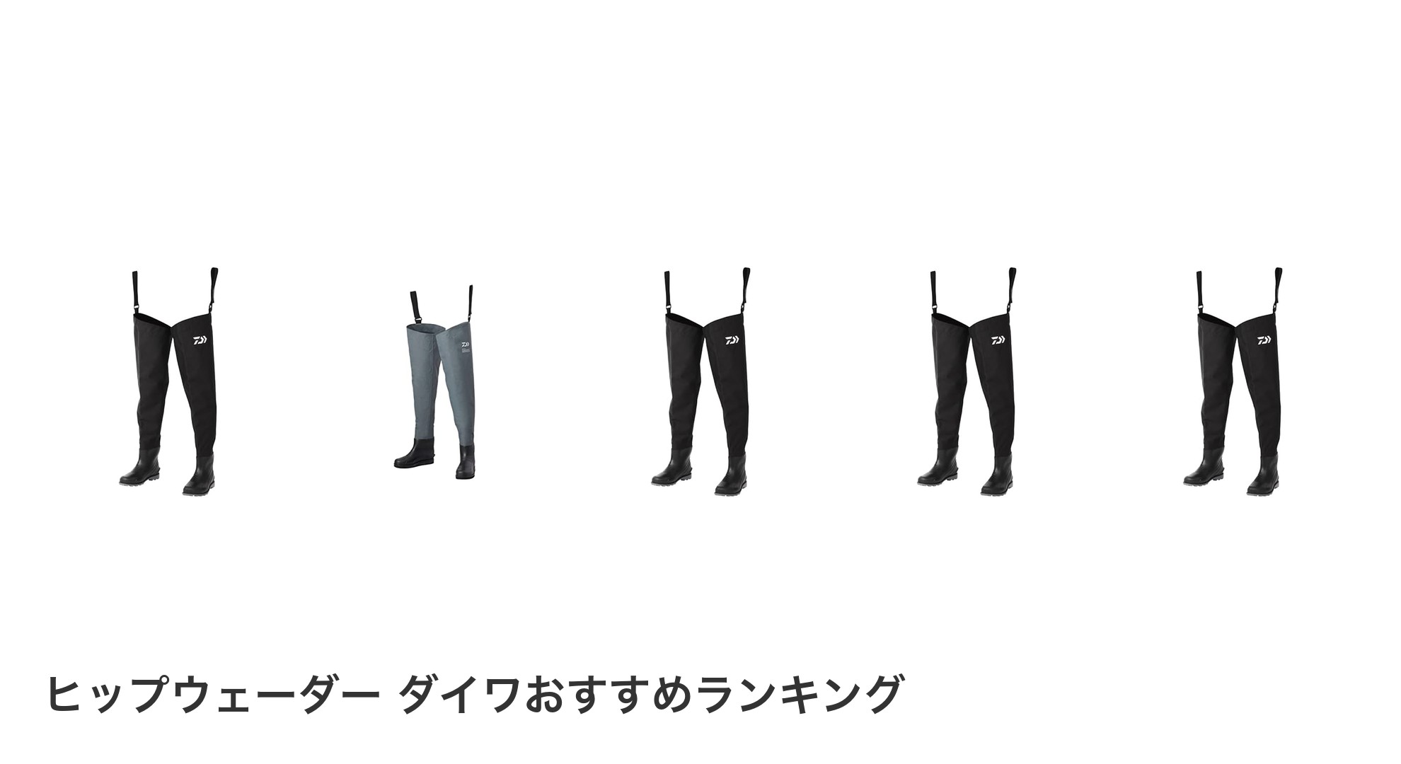 ヒップウェーダー ダイワのおすすめランキング