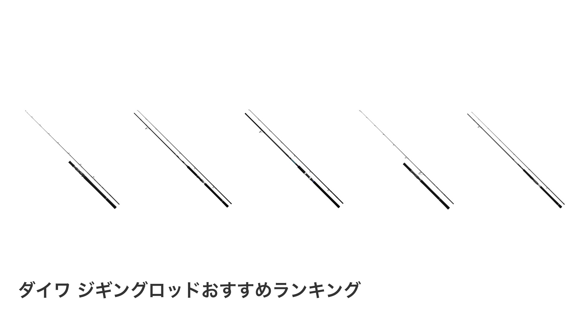 ダイワ ジギングロッドのおすすめランキング