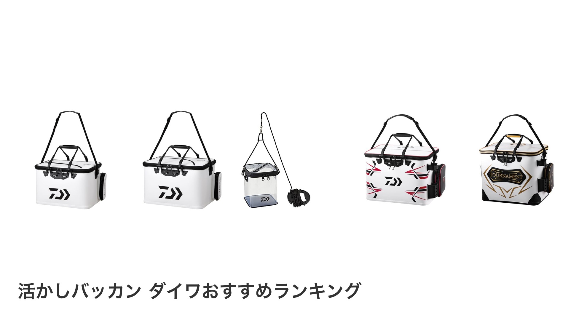 活かしバッカン ダイワのおすすめランキング