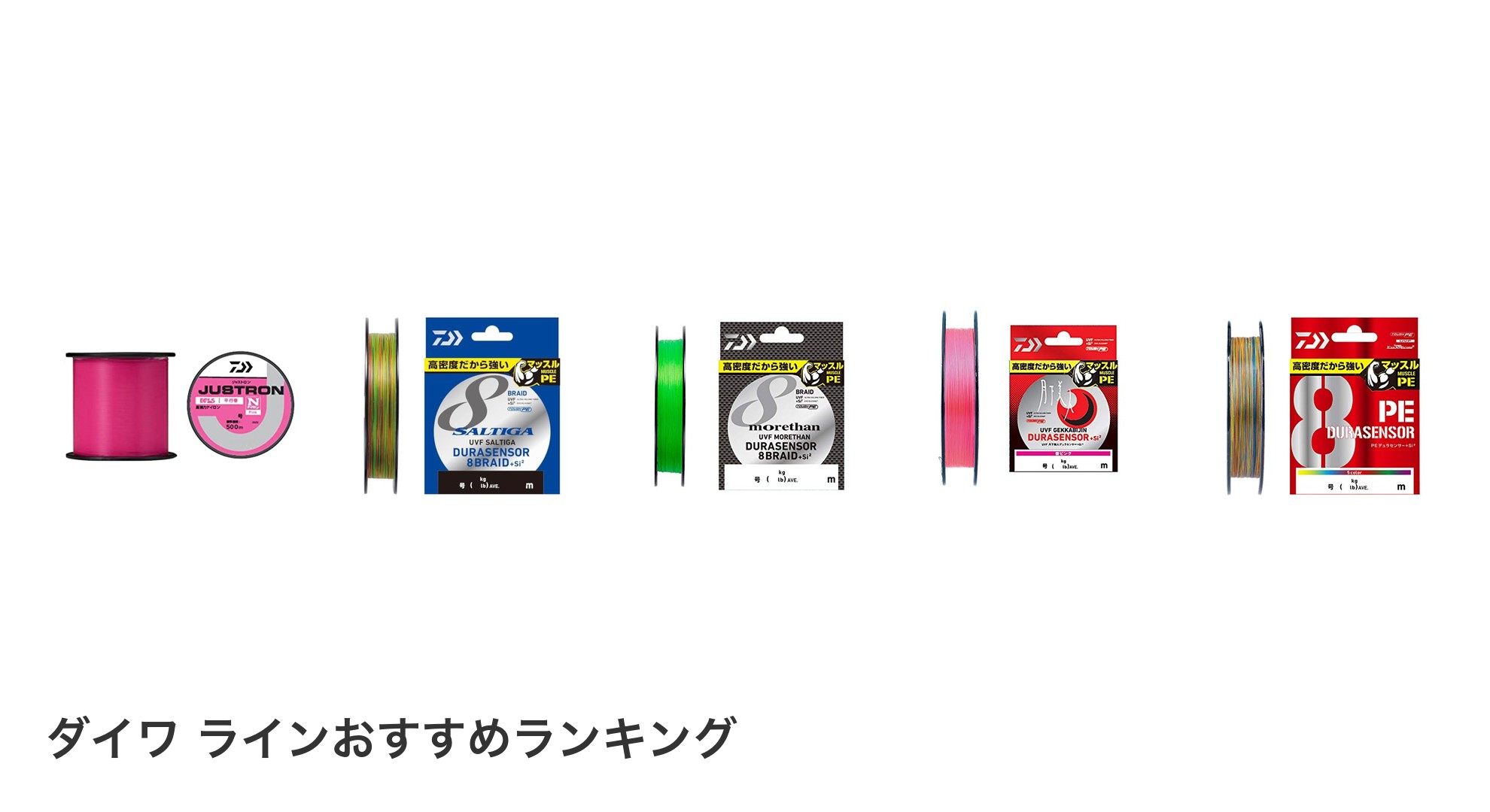 ダイワ ラインのおすすめランキング