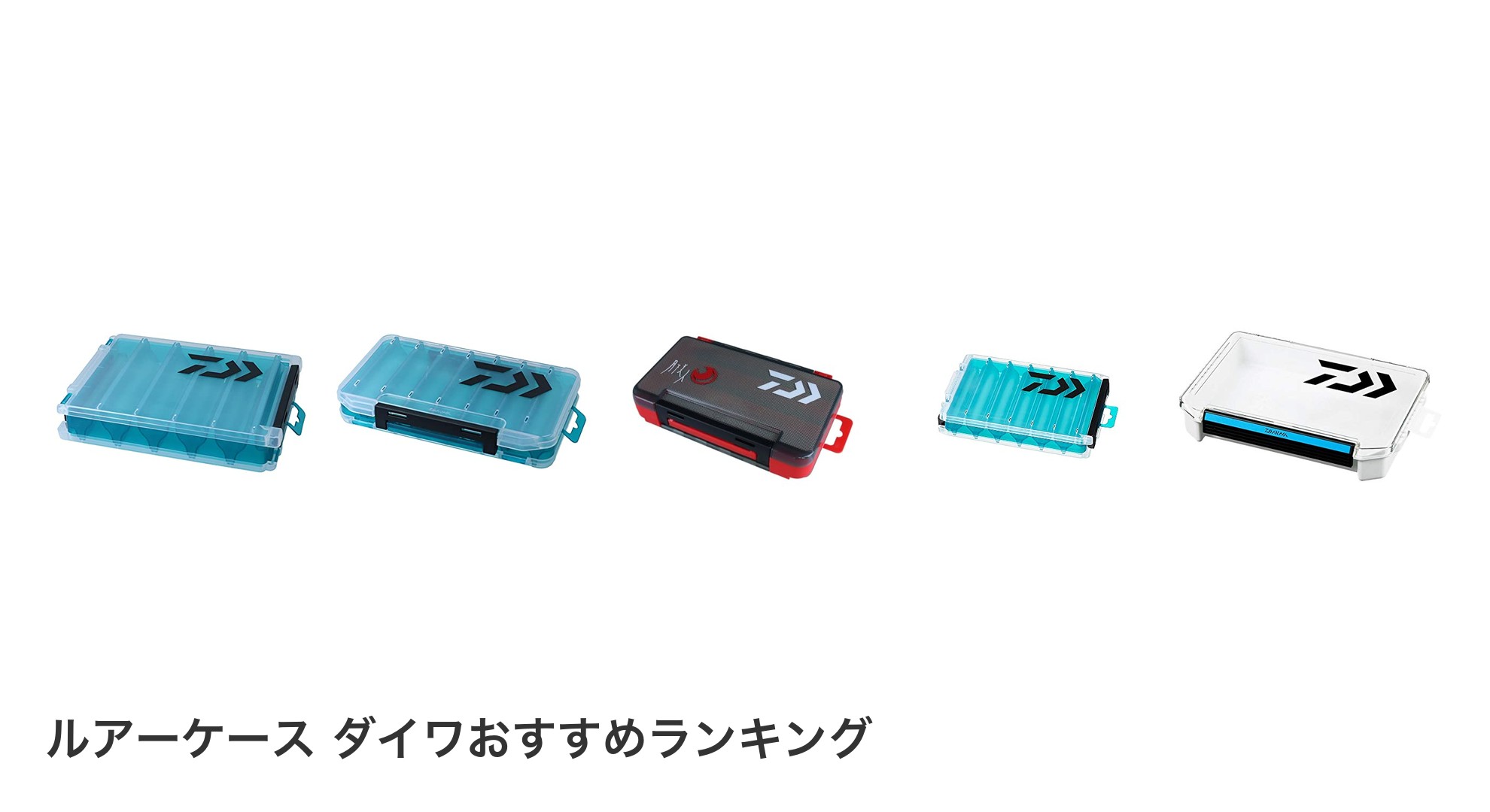 ルアーケース ダイワのおすすめランキング