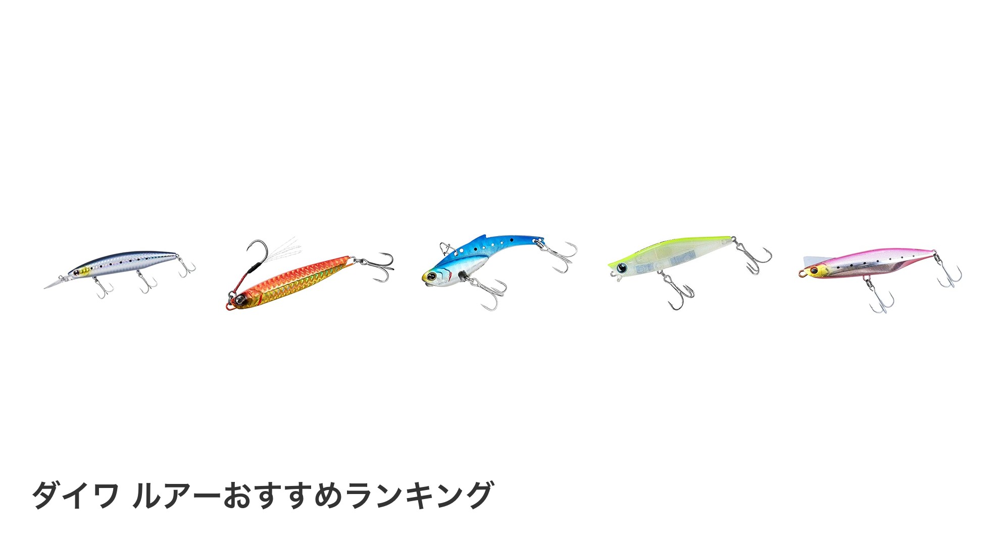 ダイワ ルアーのおすすめランキング