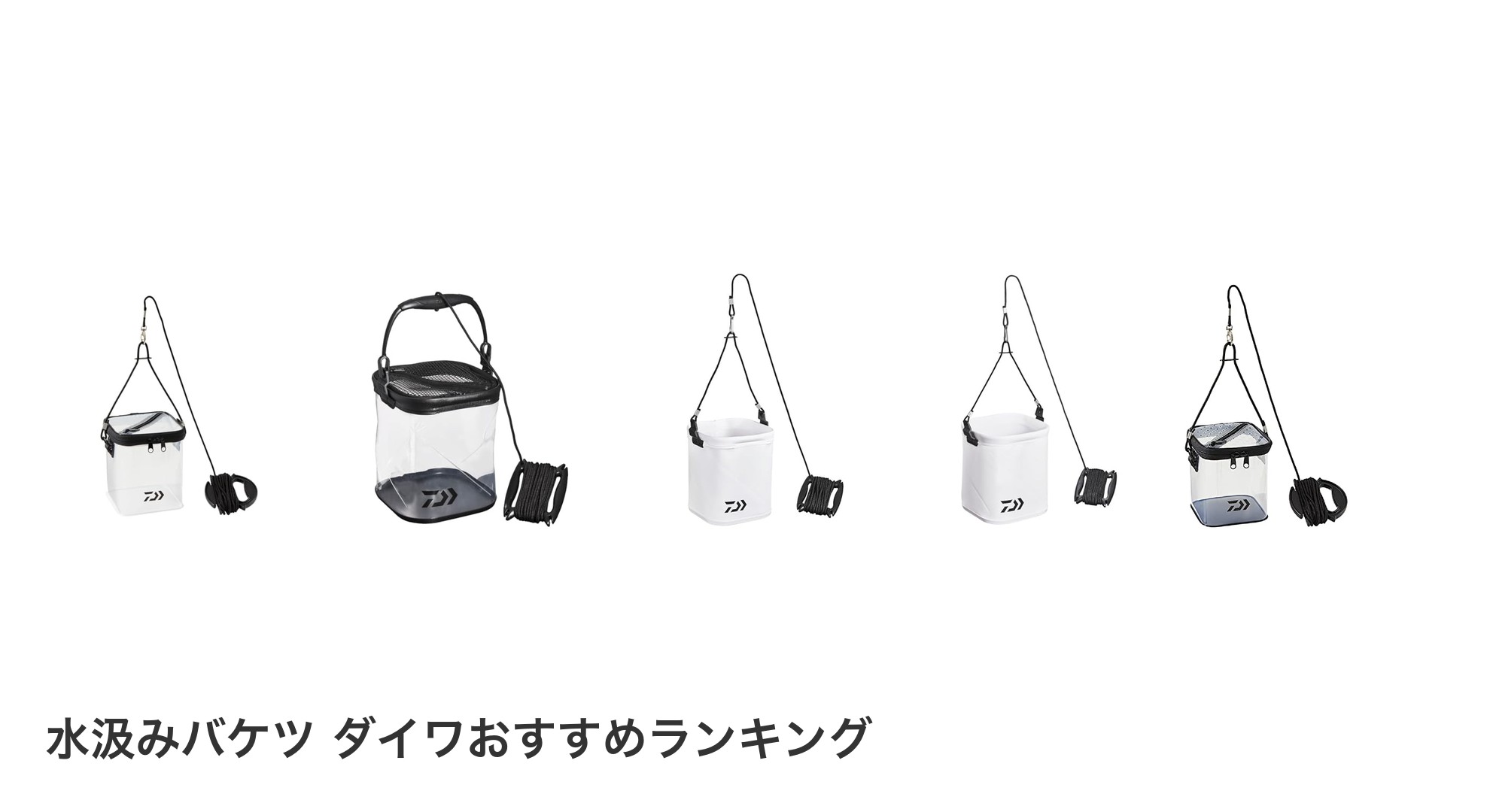 水汲みバケツ ダイワのおすすめランキング