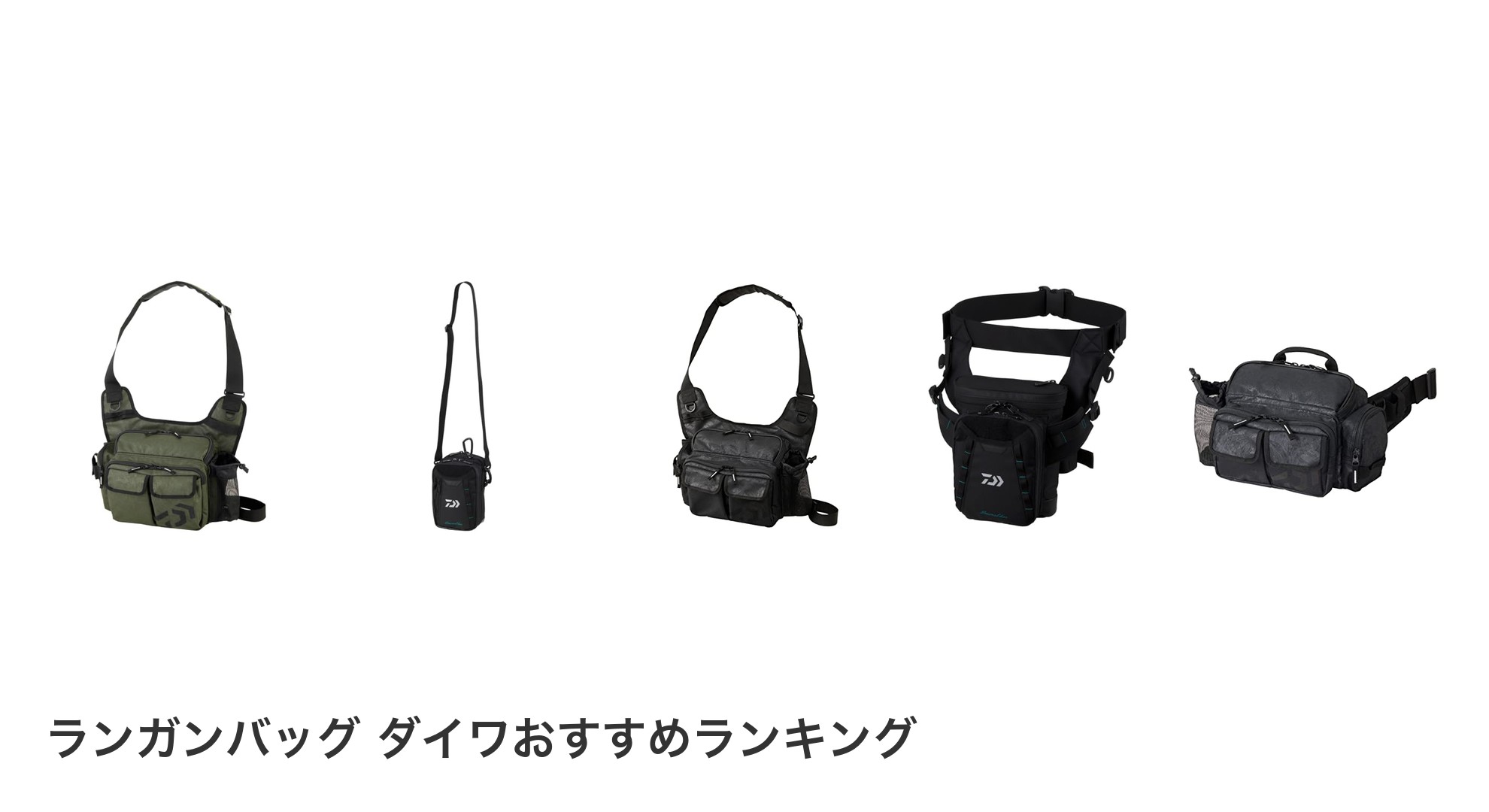 ランガンバッグ ダイワのおすすめランキング