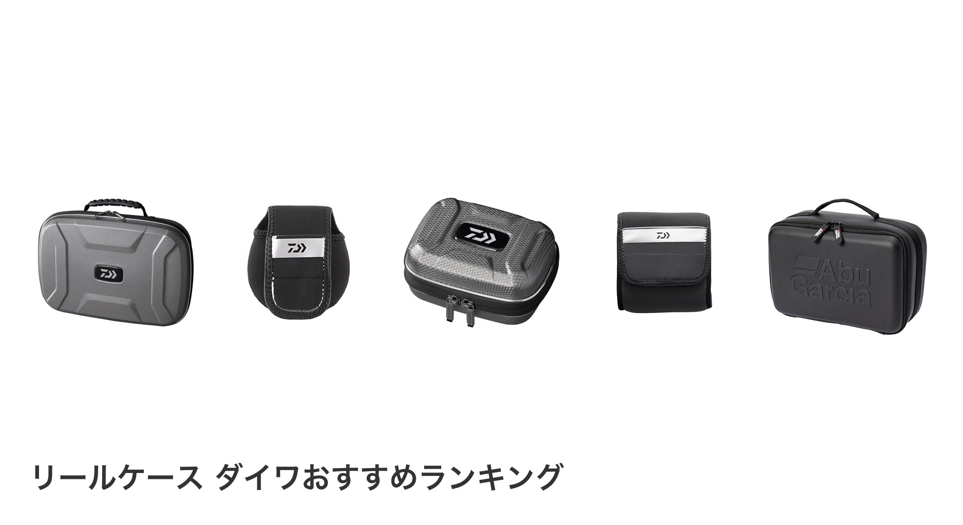 リールケース ダイワのおすすめランキング