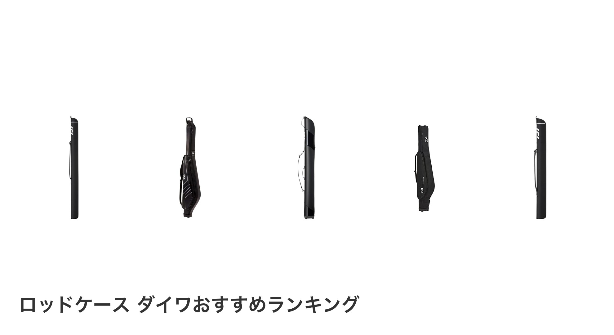 ロッドケース ダイワのおすすめランキング