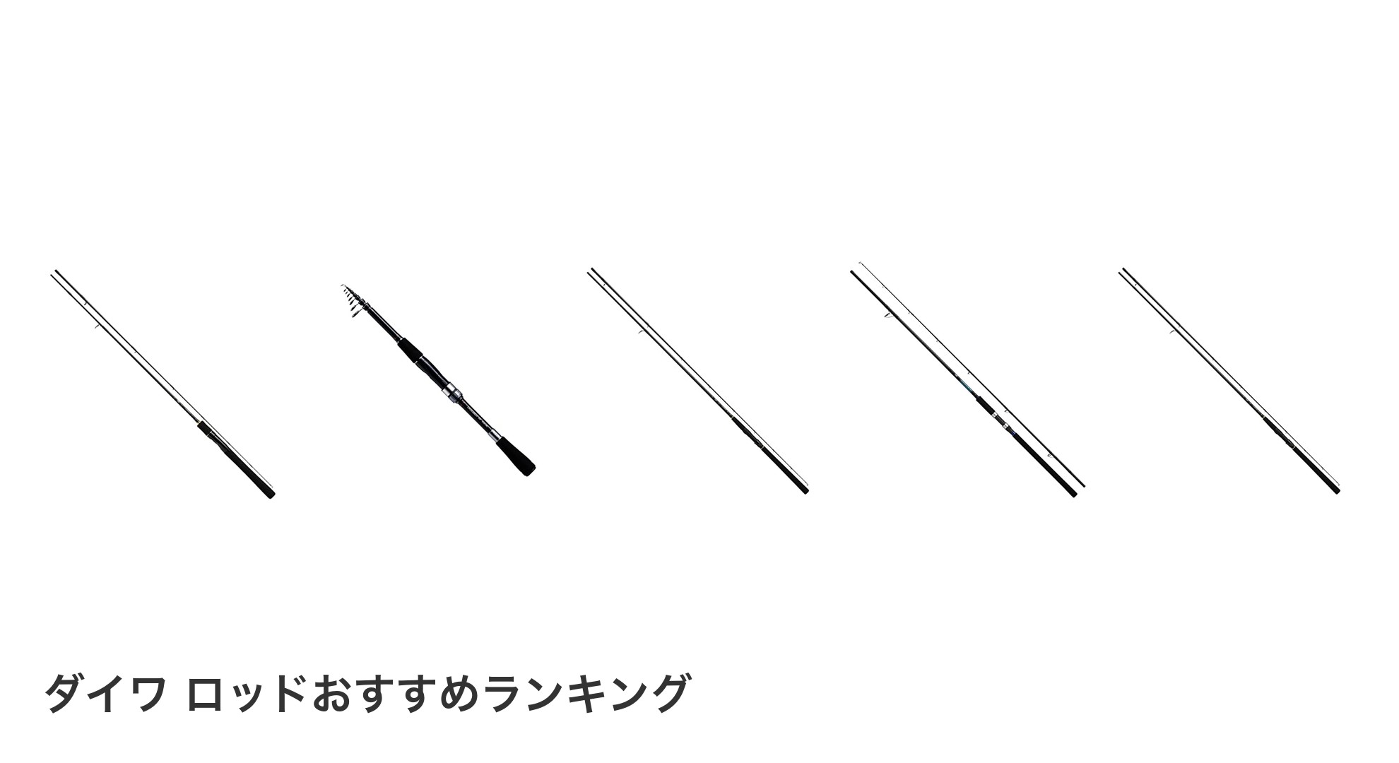 ダイワ ロッドのおすすめランキング