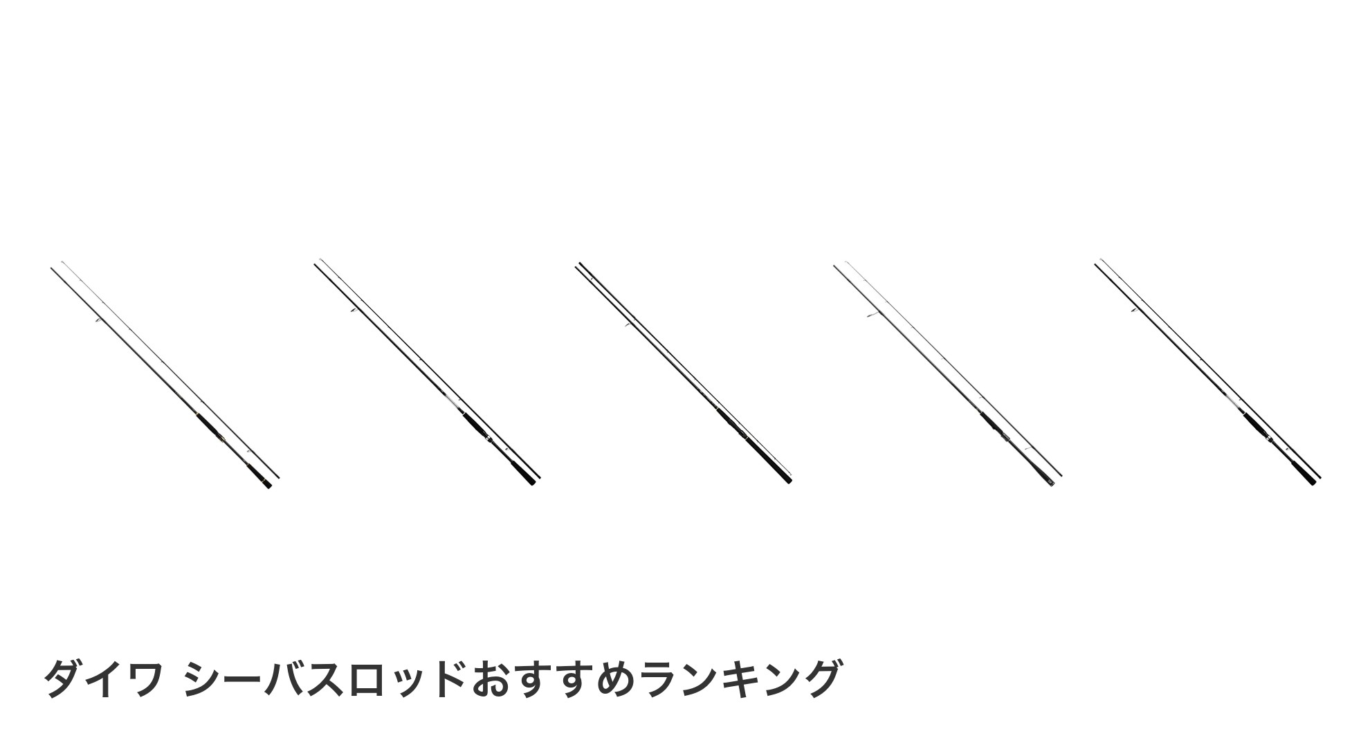 ダイワ シーバスロッドのおすすめランキング