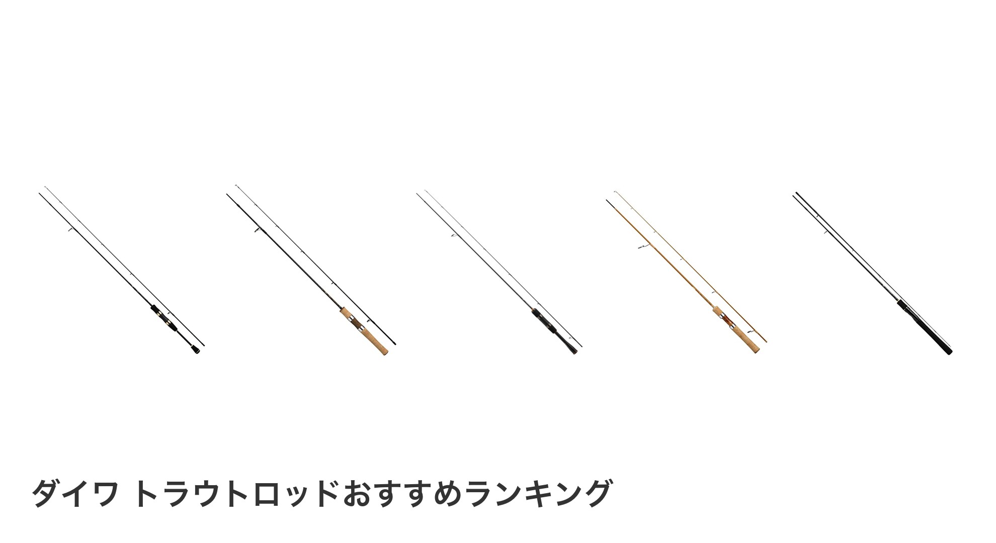 ダイワ トラウトロッドのおすすめランキング