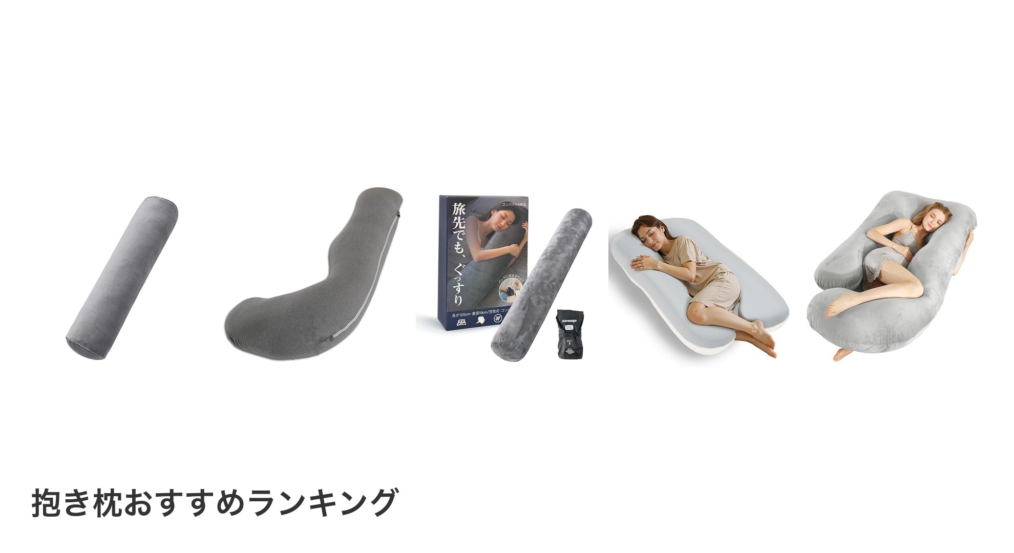 抱き枕のおすすめランキング