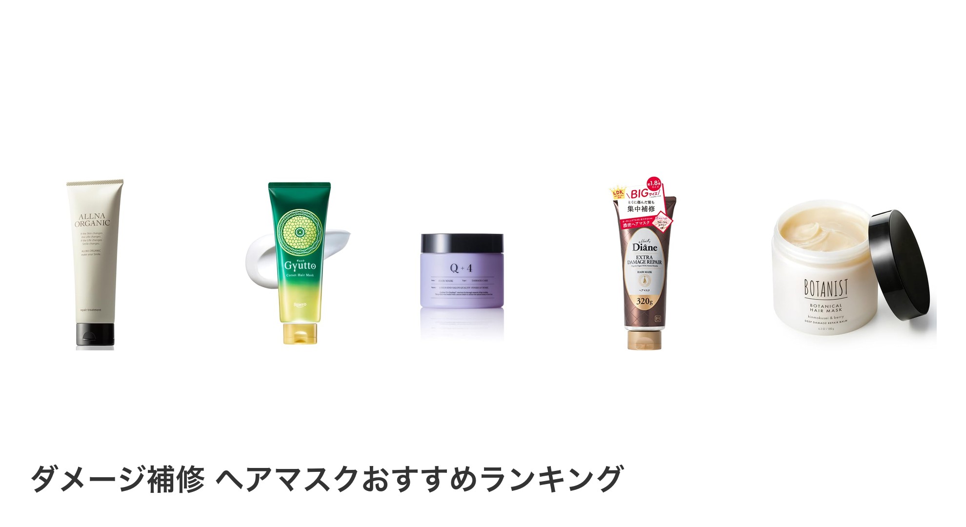 ダメージ補修　ヘアマスクのおすすめランキング